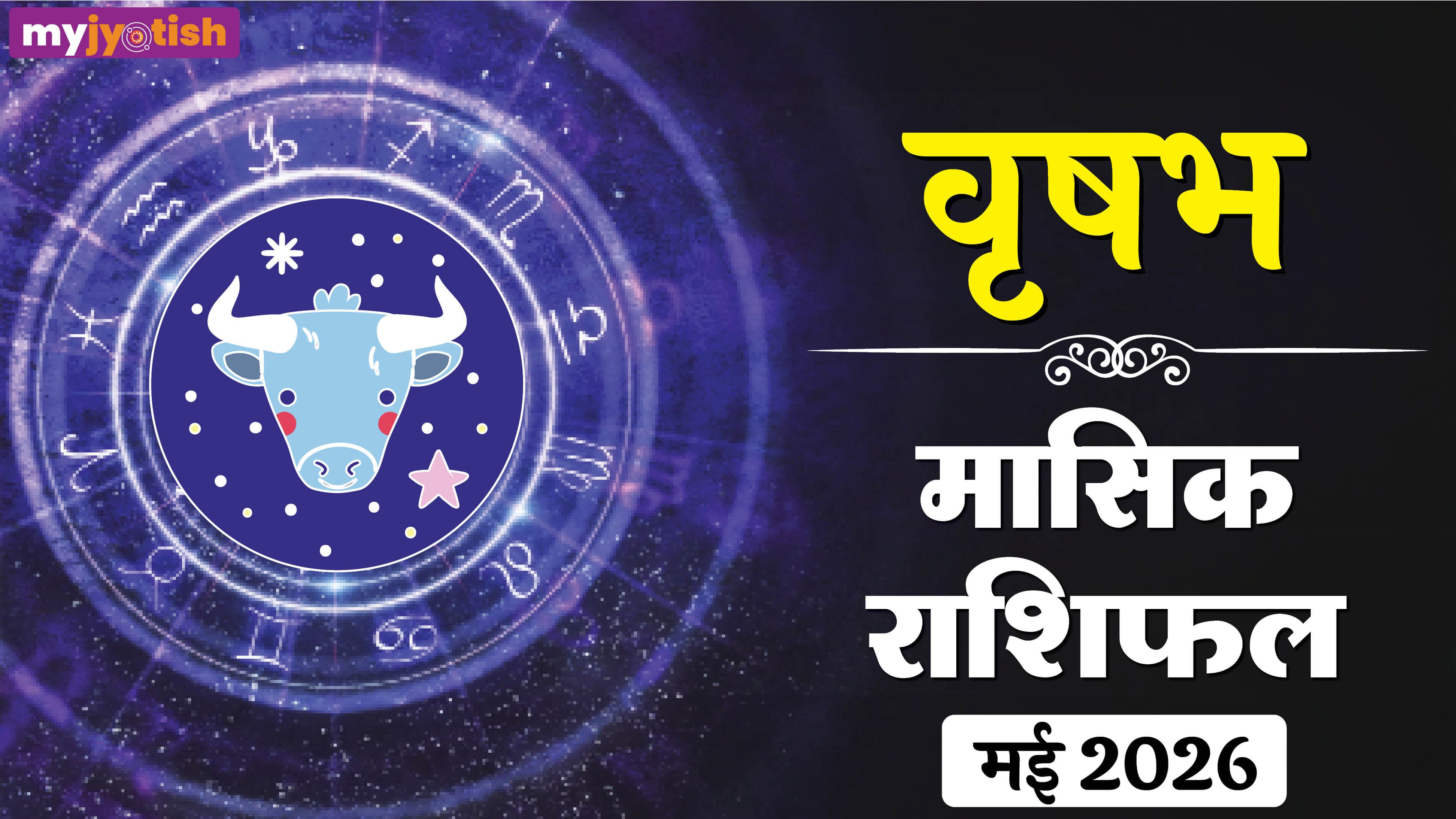 Vrishabh Rashifal May 2026: वृषभ राशि को करियर और नौकरी में दिखेगा परिवर्तन, पढ़ें मई मासिक राशिफल