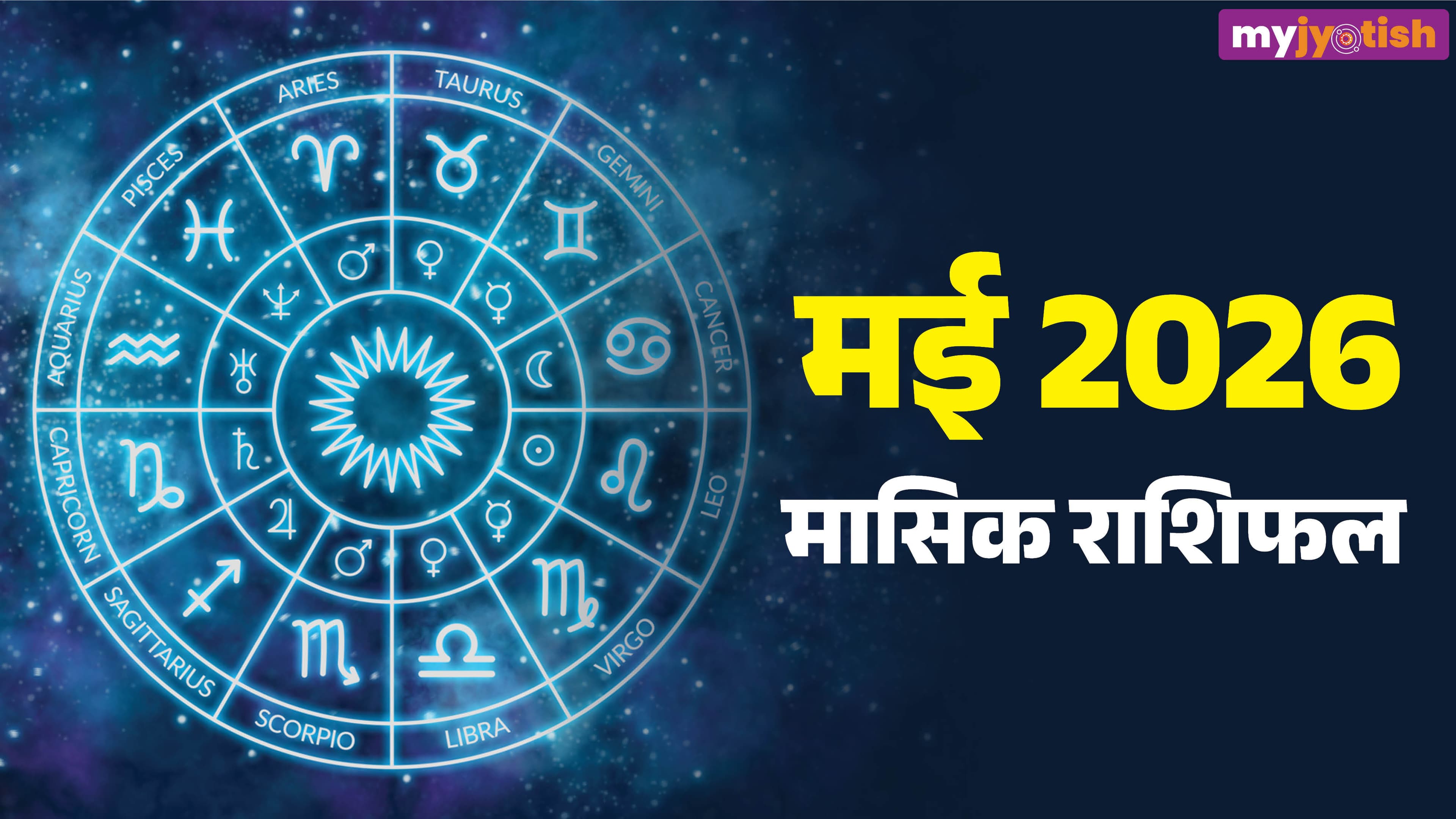 May Rashifal 2026: मई का महीना इन राशियों के लिए होगा शुभ, पढ़ें मासिक राशिफल