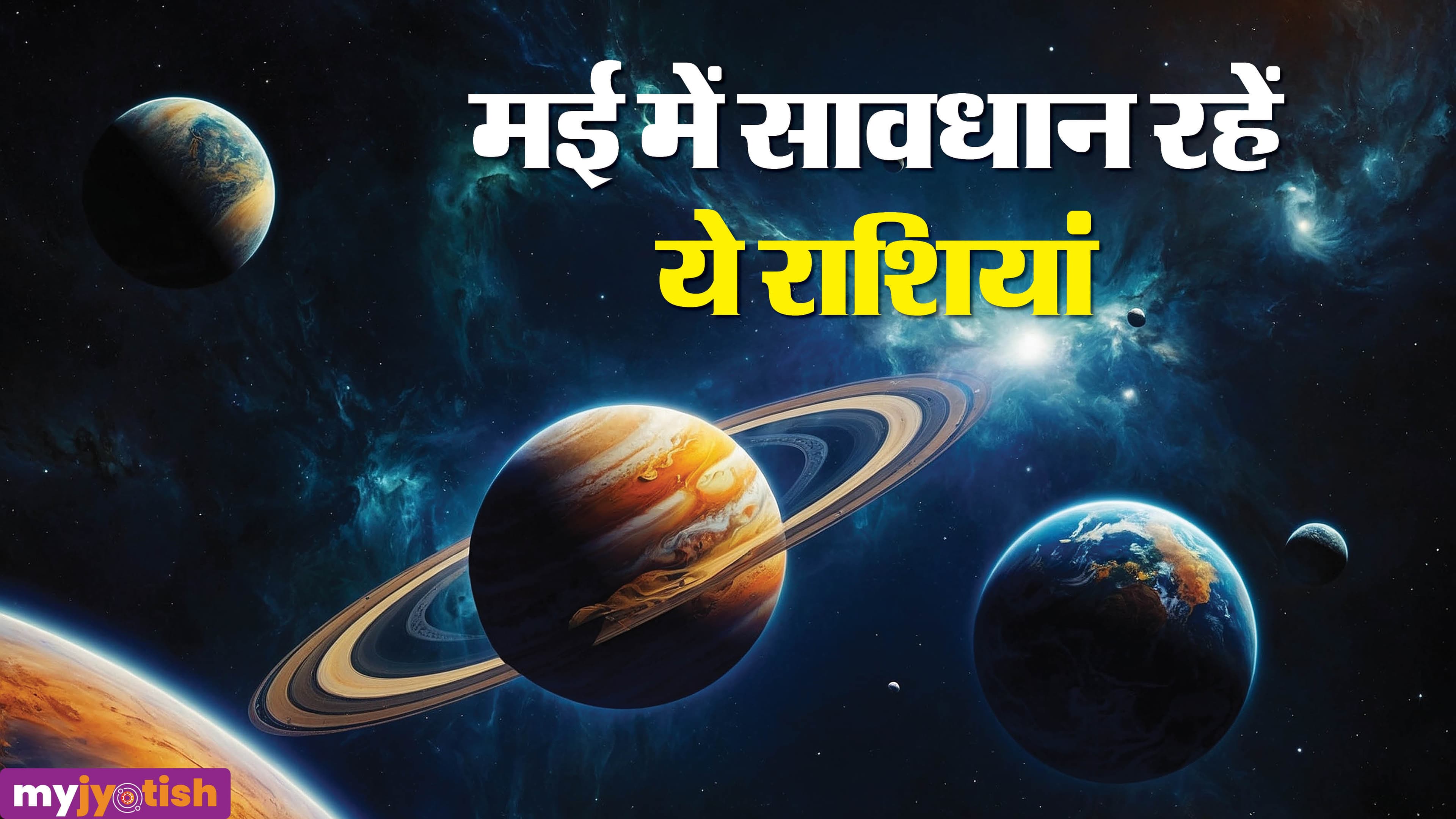 Unlucky Zodiac Signs May 2026: मई में इन राशियों को रहना होगा सावधान, जानें किन्हें मिलेगी परेशानियां