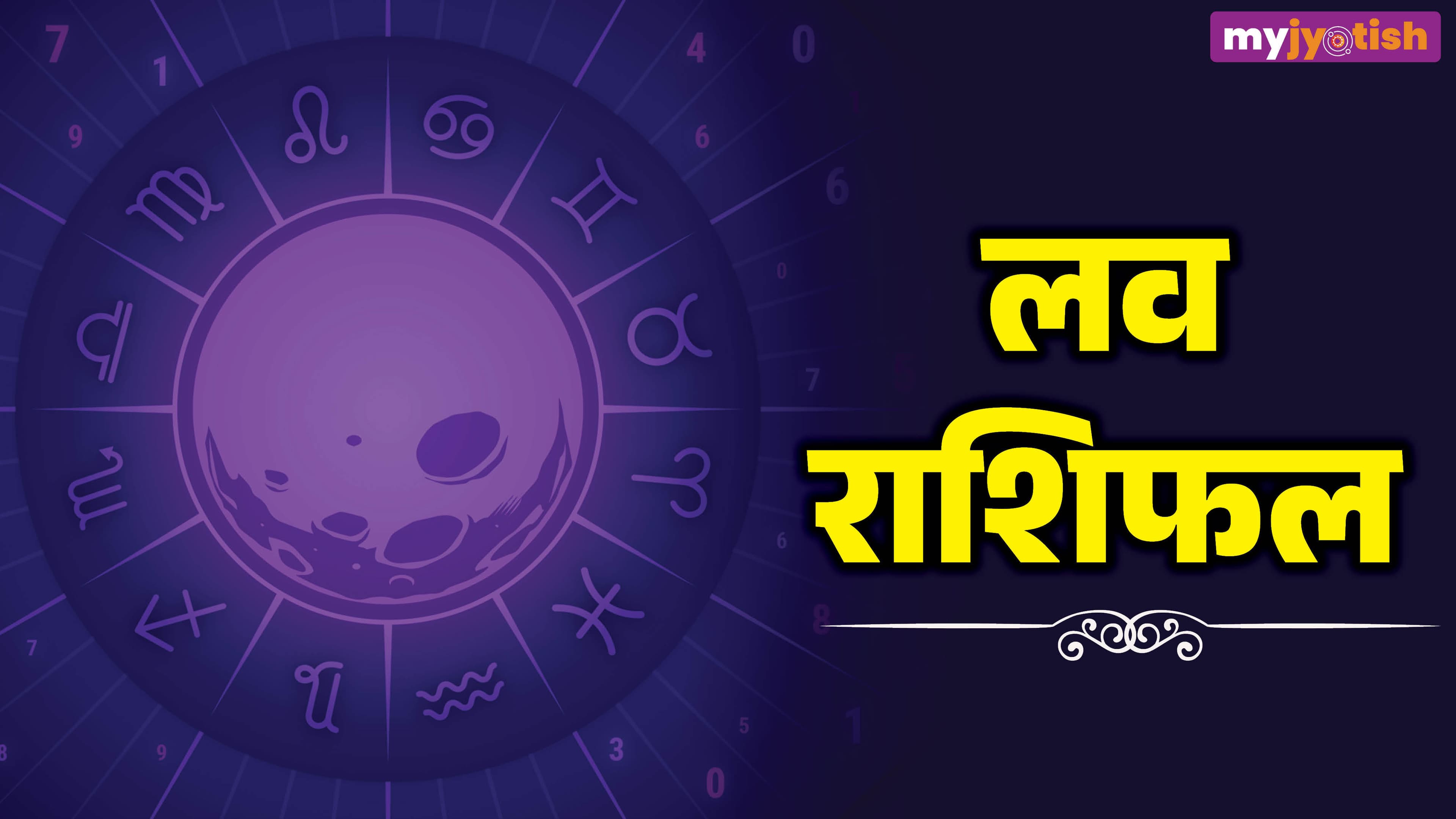 Love Horoscope May 2026: प्रेम, रिश्ते और विवाह के लिए क्या कहते हैं सितारे, देखें मई लव राशिफल