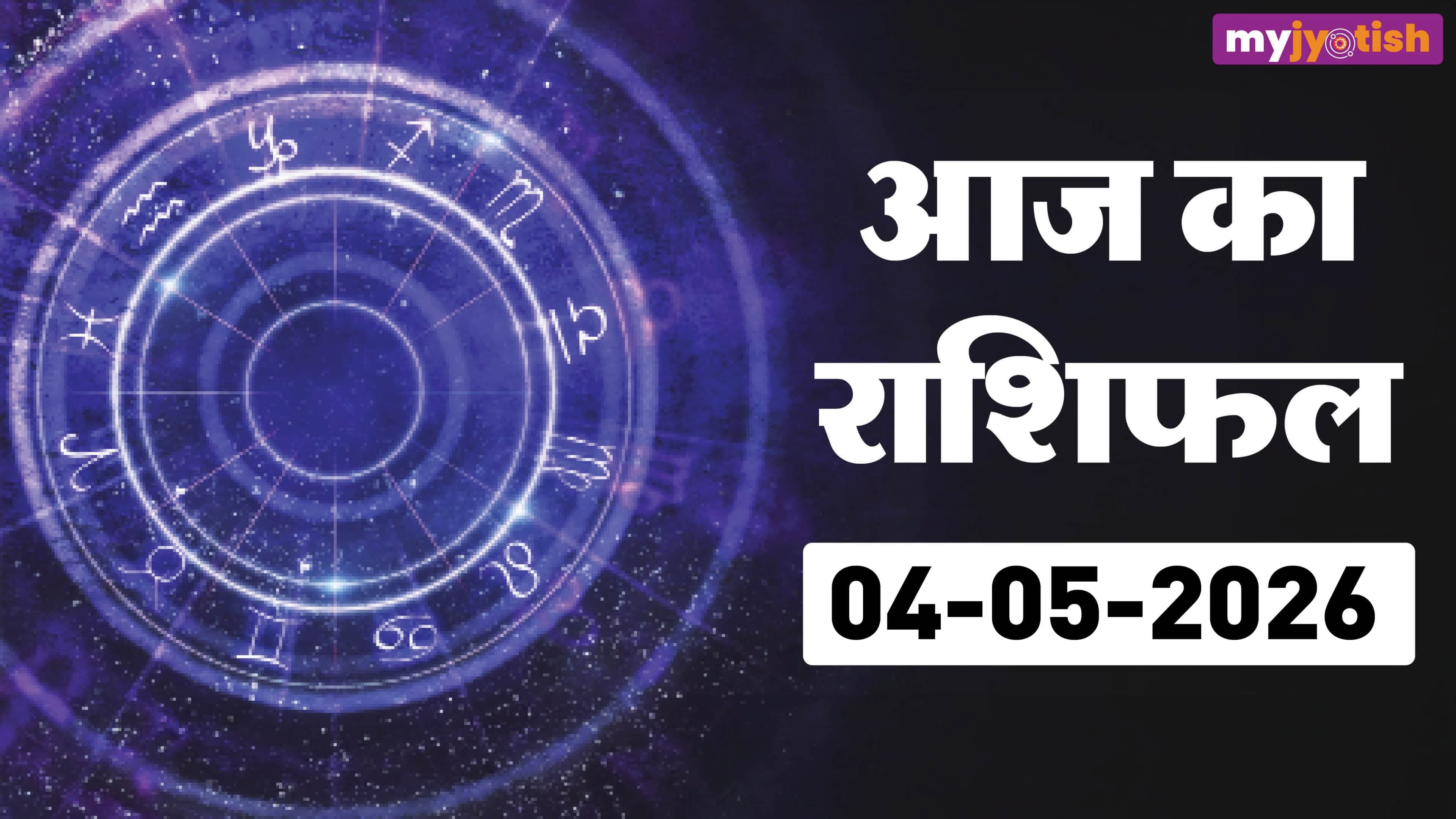 Aaj Ka Rashifal 04 May 2026: आज इन राशियों के आर्थिक स्थिति में बेहतर समय, पढ़ें आज का दैनिक राशिफल