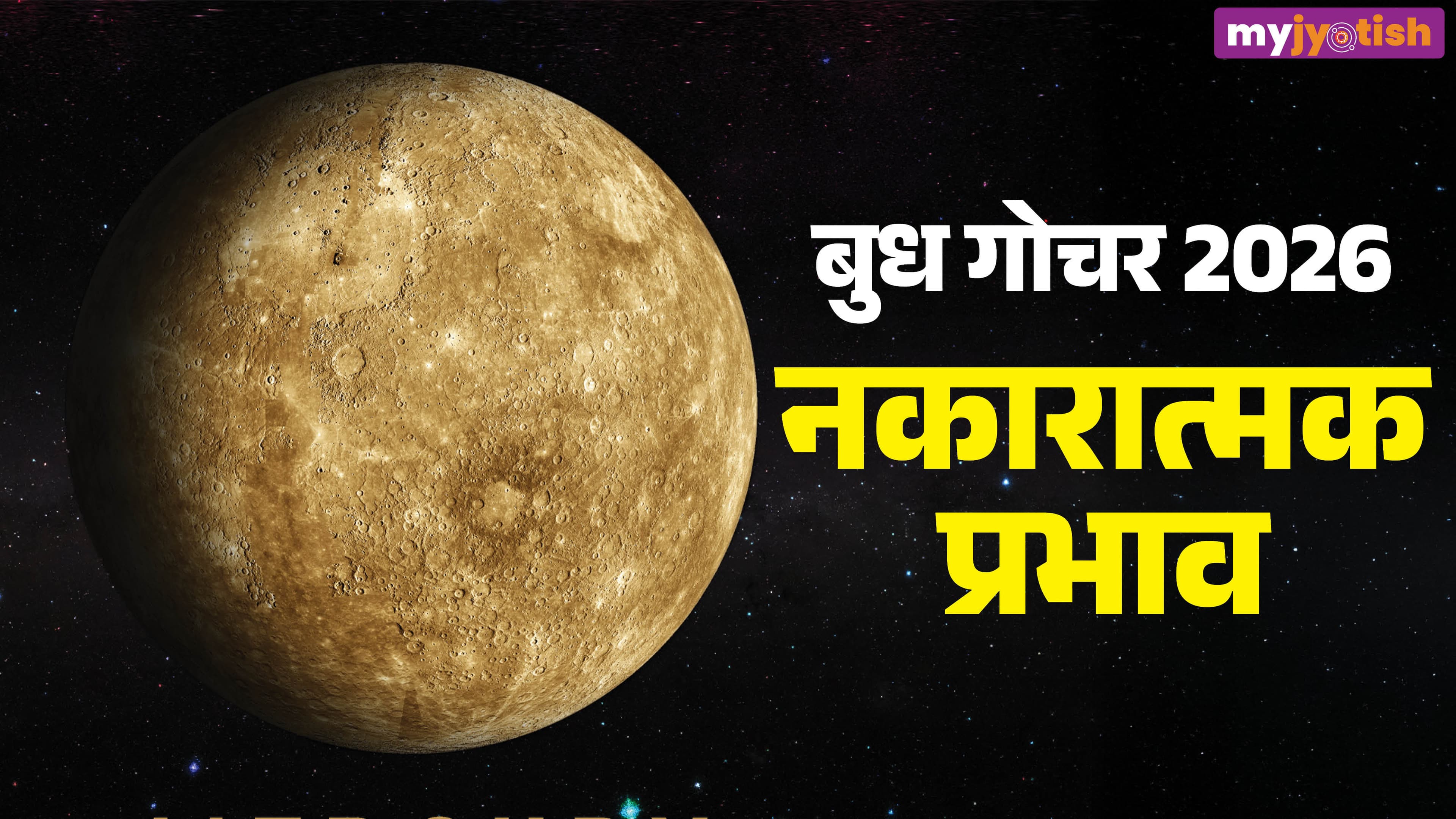 Budh Gochar 2026: बुध करेंगे शुक्र की राशि में प्रवेश, ये चार राशियां हो जाएं सावधान
