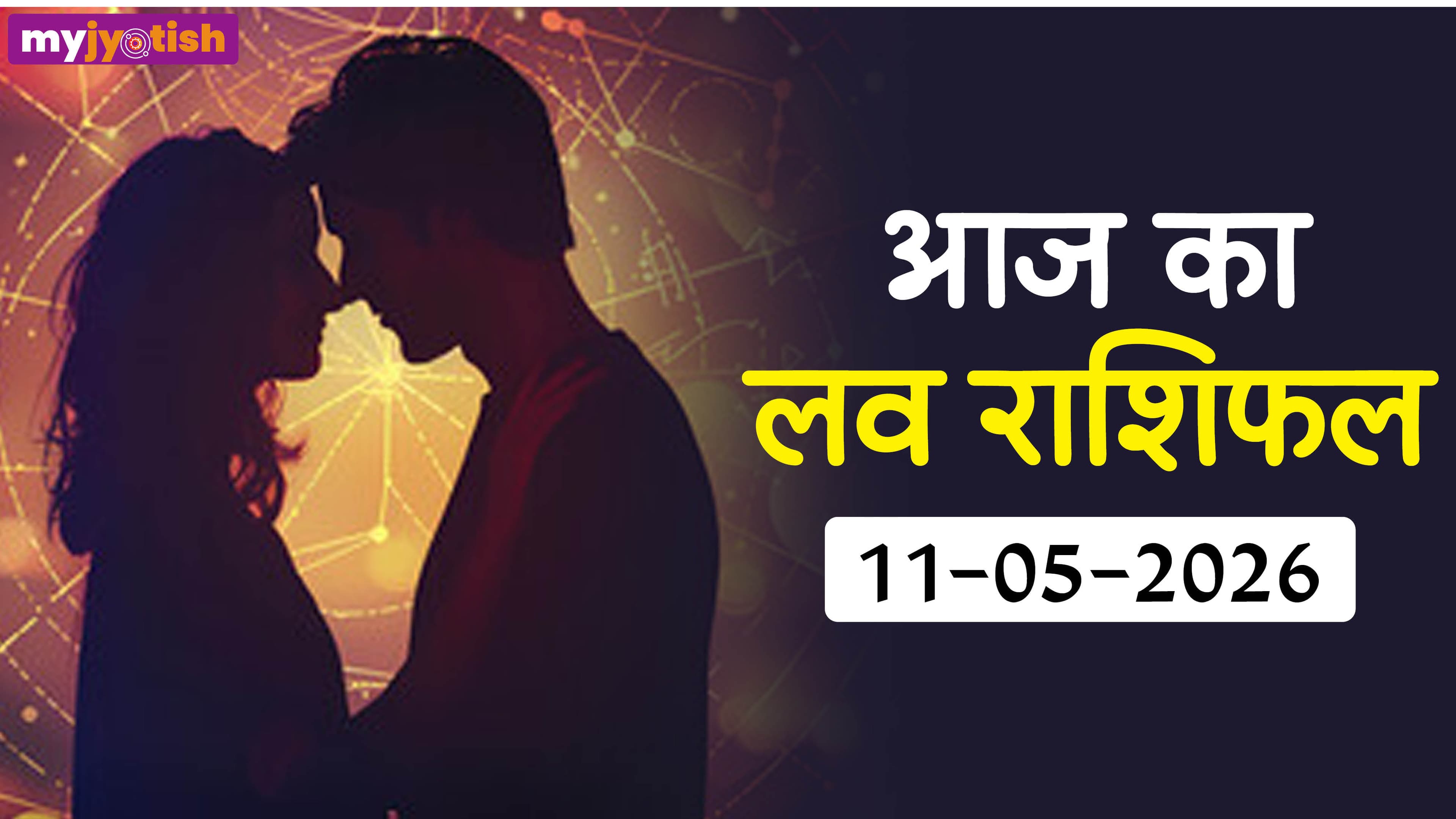 Aaj Ka Love Rashifal 11 May: प्यार में भरोसे की होने वाली है परीक्षा, बनाए रखें विश्वास, पढ़ें लव राशिफल