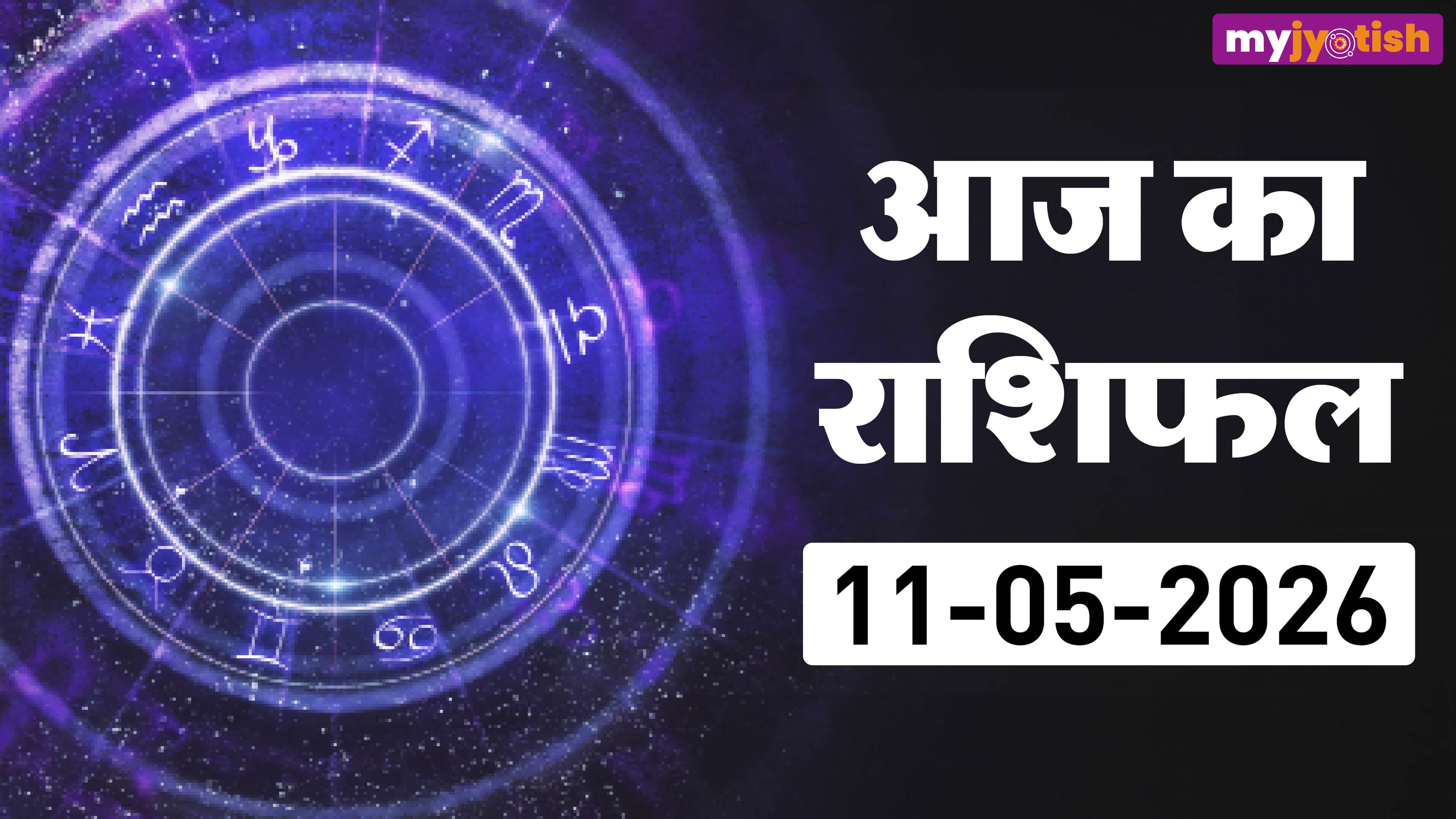 Aaj Ka Rashifal 11 May 2026: शतभिषा के प्रभाव से बढ़ेगी चालबाजी जिसका पड़ेगा प्रभाव, पढ़ें आज का राशिफल