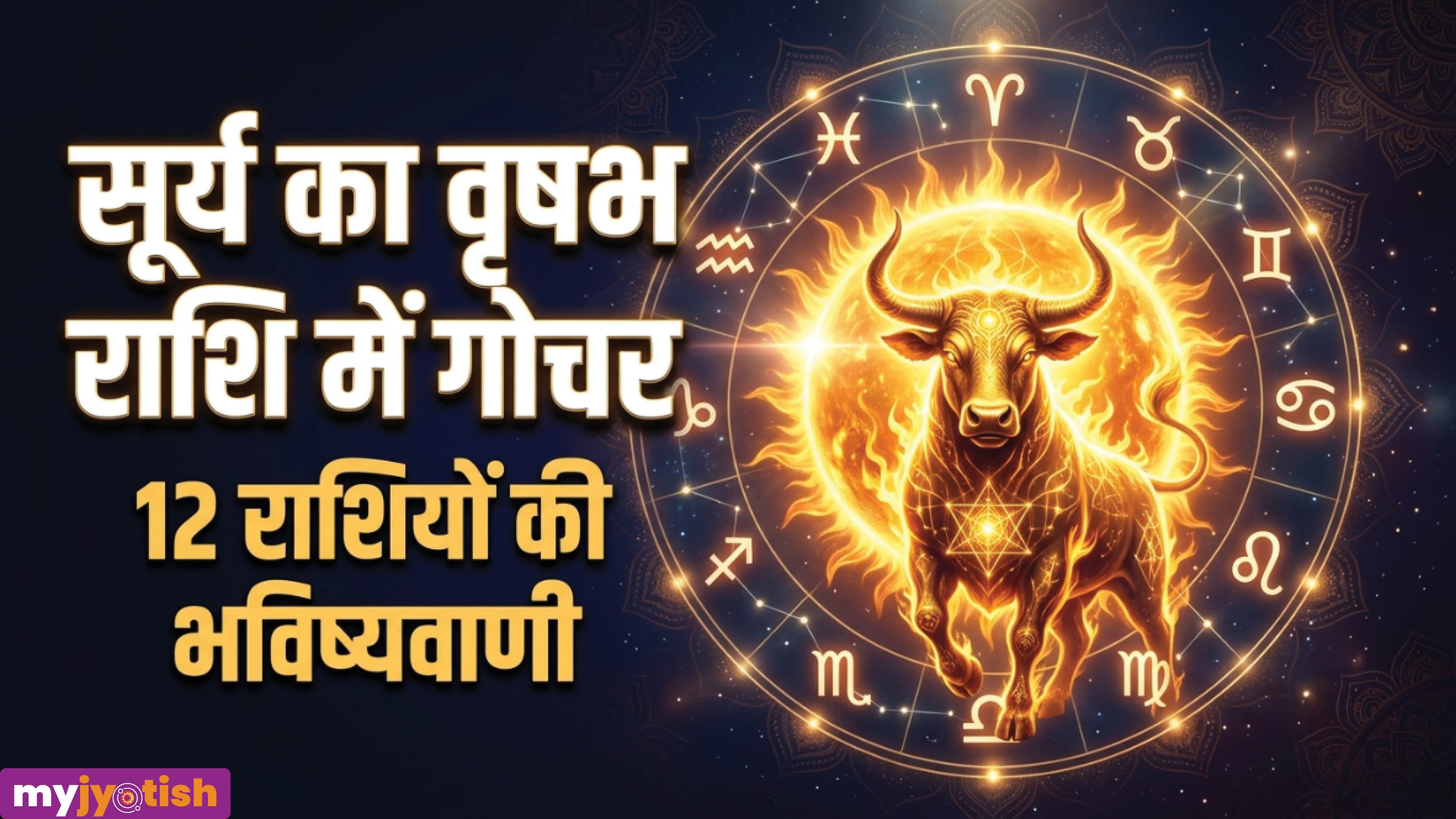 Surya Gochar 2026: कर्क, कुंभ समेत इन जातकों का शुभ समय शुरू, जानिए सभी 12 राशियों के लिए कैसा है सूर्य गोचर