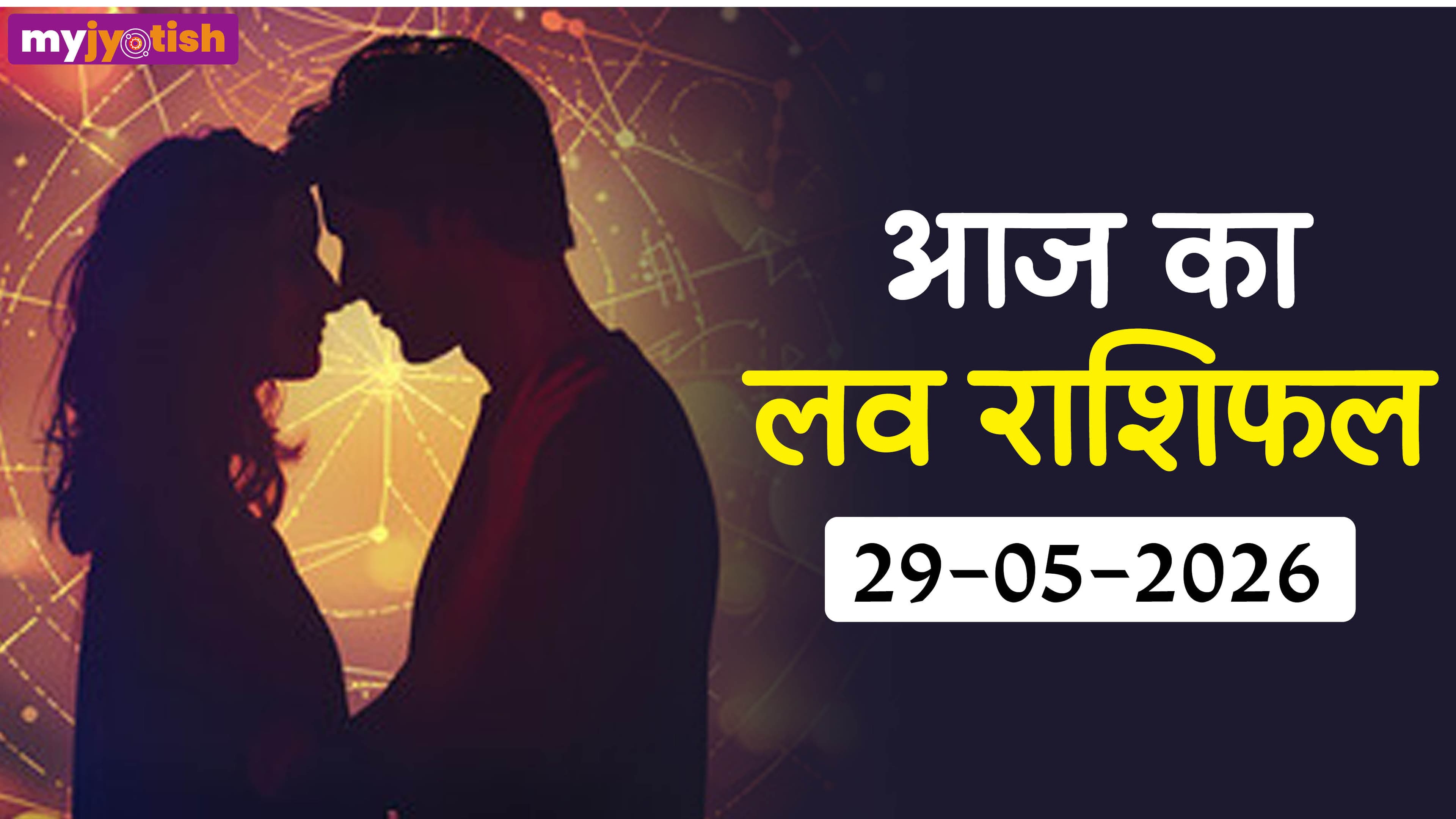 Aaj Ka Love Rashifal 29 May 2026 : अपने फैसलों पर न करें संदेह, प्रेम में मतभेद होंगे शांत, पढ़ें लव राशिफल