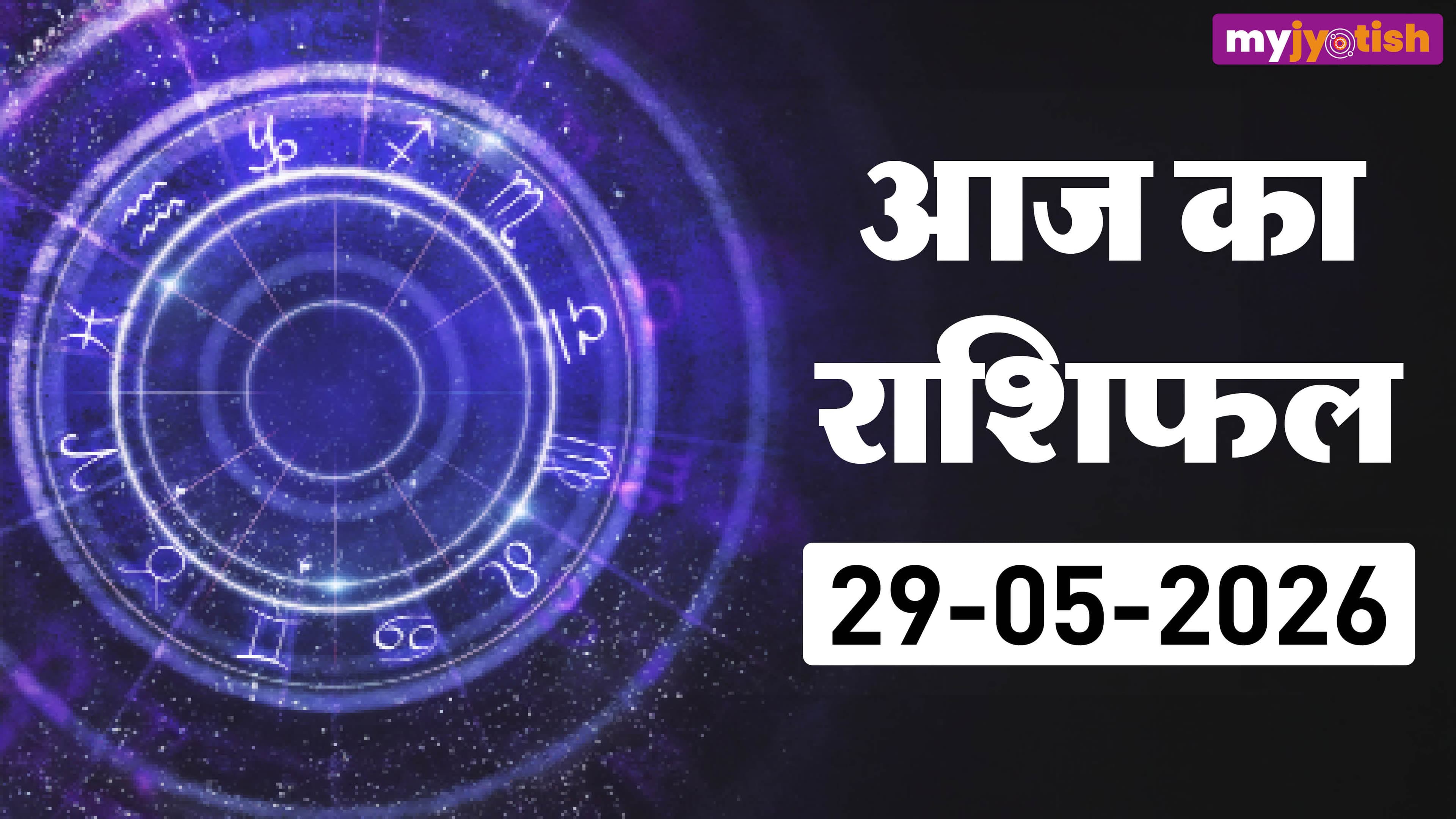 Aaj Ka Rashifal 29 May 2026: आज शनि का दृष्टि प्रभाव कामकाज में देने वाला है असर, पढ़ें आज का रा