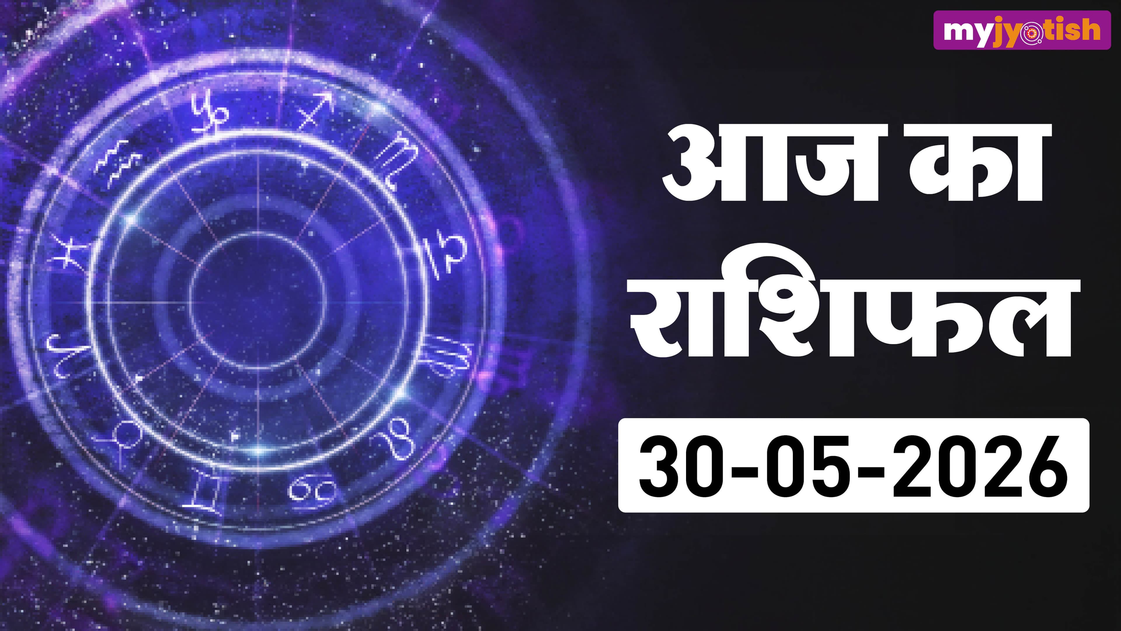 Aaj Ka Rashifal 30 May 2026: आर्थिक स्थिति होने वाली है विशेष और मिलेगा अचानक से लाभ, पढ़ें आज का राशिफल