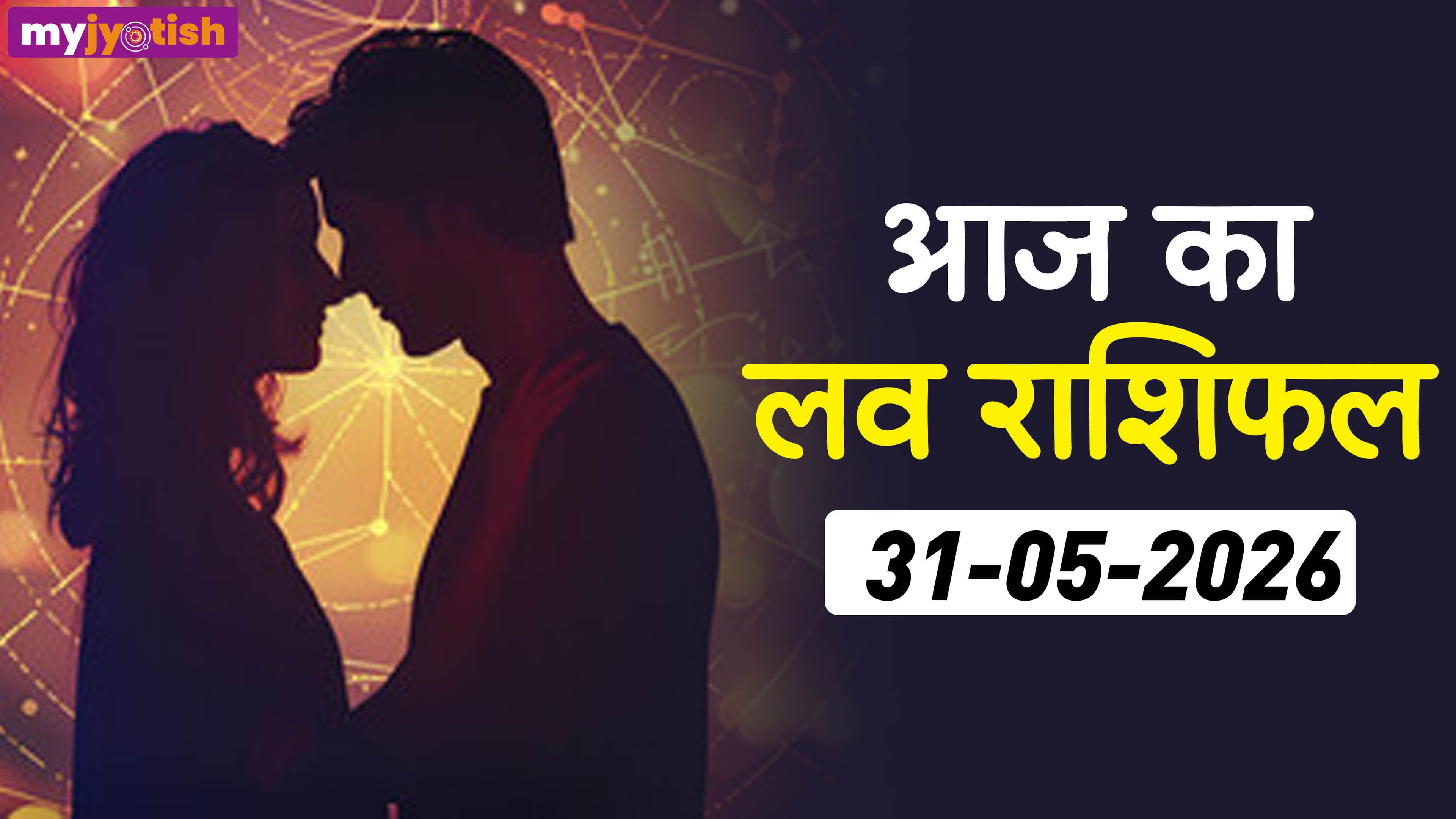 Aaj ka Love Rashifal 31st May: इन जातकों के प्रेम जीवन में बनेगी ब्रेकअप की स्थिति, पढ़ें लव राशिफल