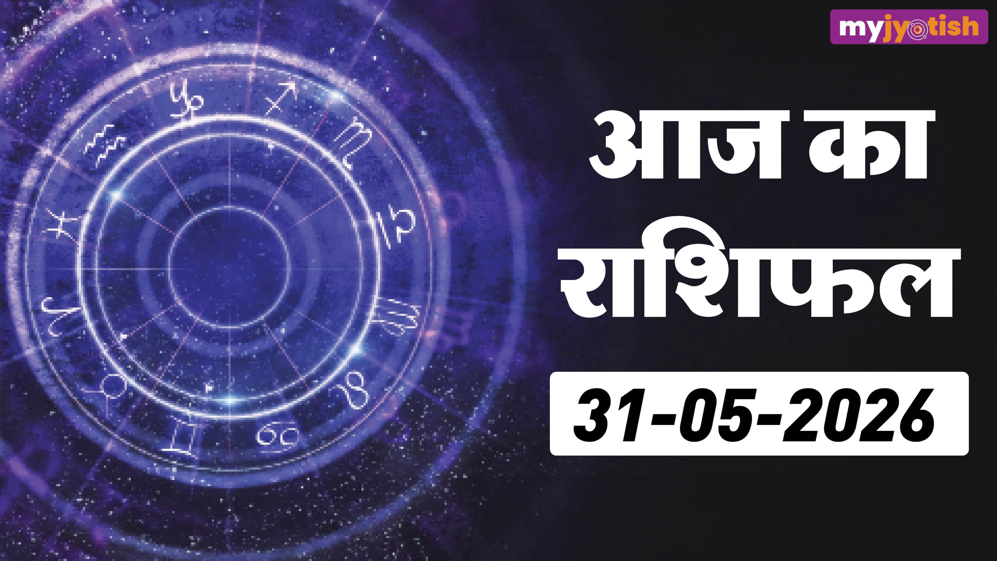 Aaj ka Rashifal 31st May 2026: आज का दिन सभी राशियों के लिए कैसा है? पढ़ें दैनिक राशिफल