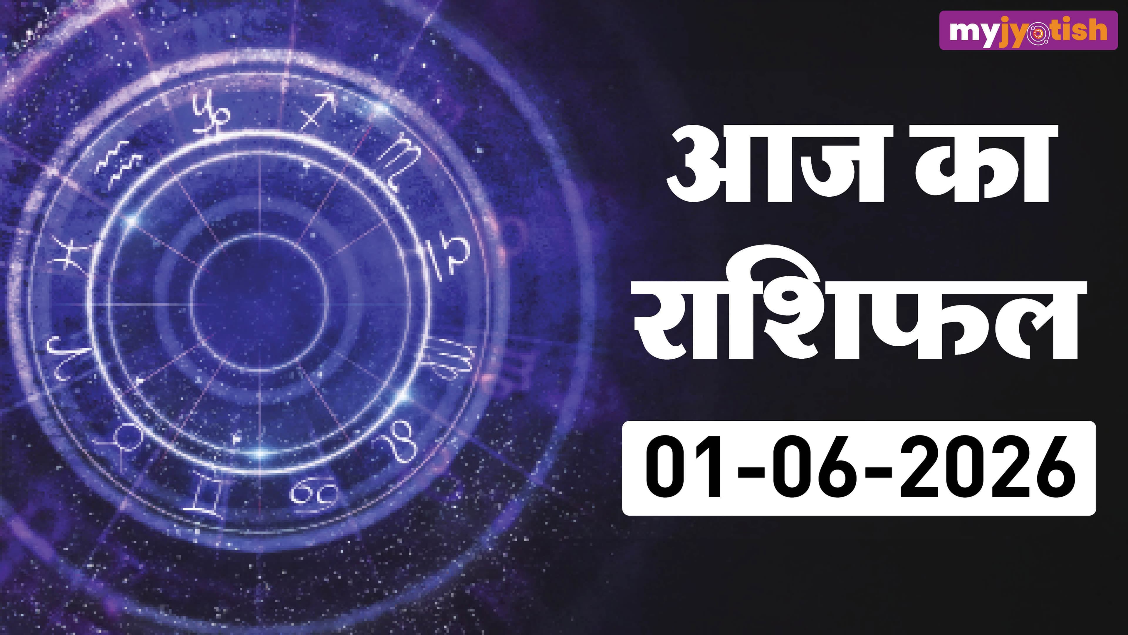 Aaj ka Rashifal 1 June: मेष सहित इन जातकों के जीवन में व्यस्तता, पढ़ें दैनिक राशिफल