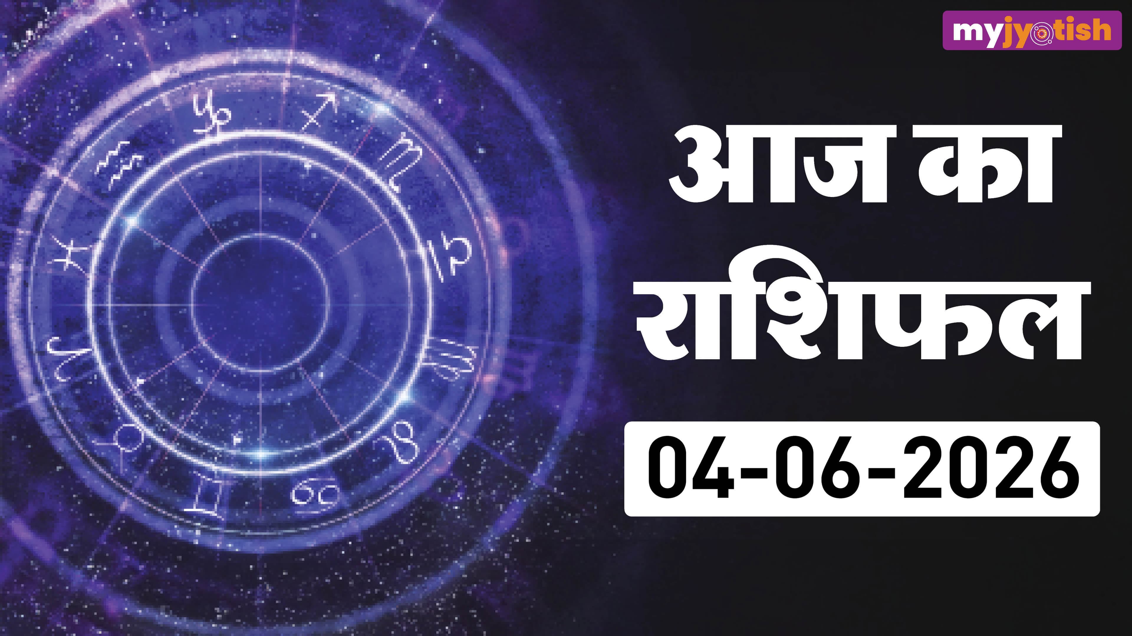 Aaj ka Rashifal 4 June: मिथुन राशि को आज मिलेगा प्रतिभा दिखाने का अवसर, जानें सभी राशियों का हाल
