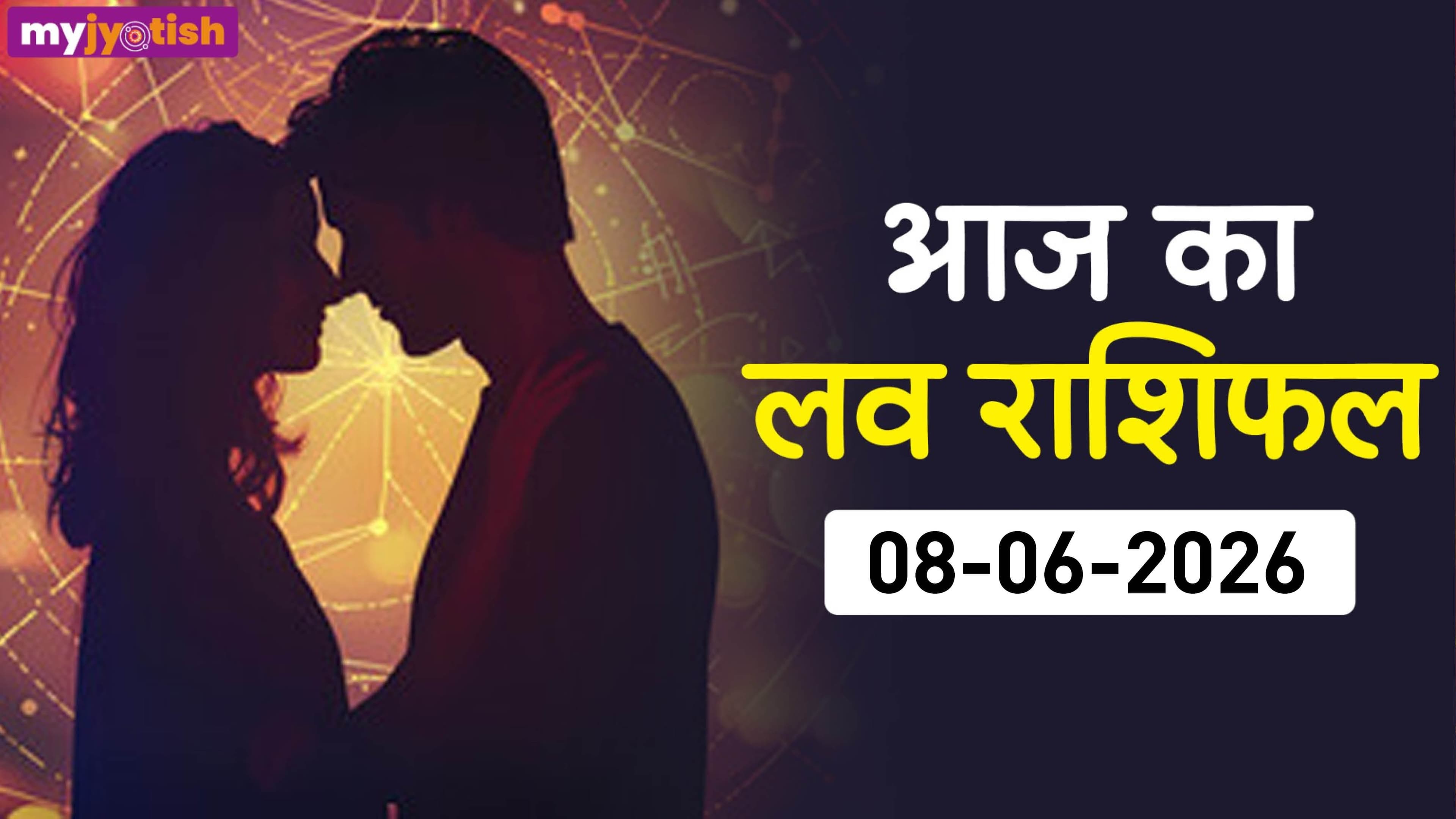 Aaj ka Love Rashifal 8 June 2026: वृषभ, कुंभ समेत इन राशियों के प्रेम संबंध होंगे मजबूत, पढ़ें प्रेम राशिफल