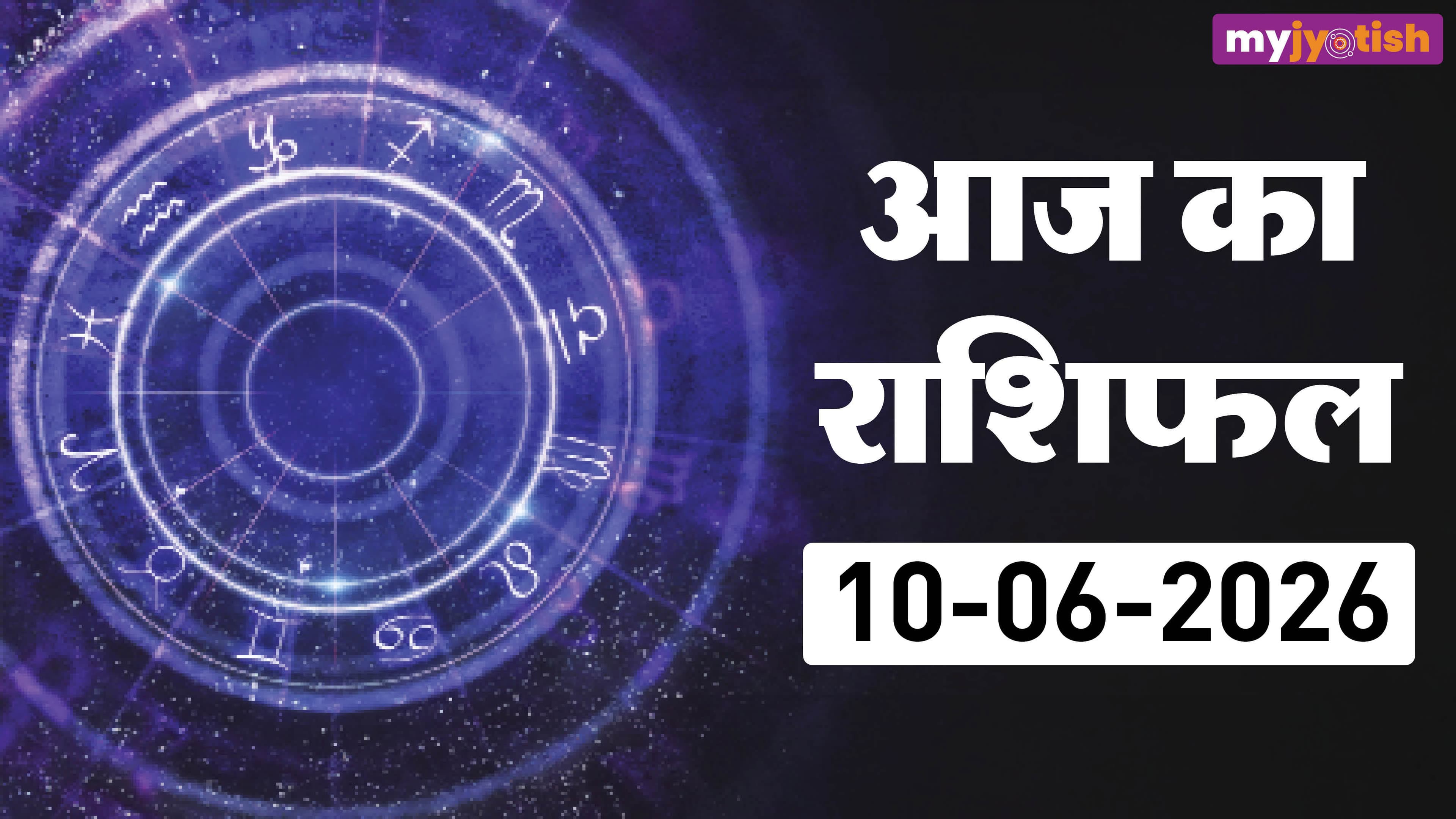 Aaj ka Rashifal 10 June: वृषभ समेत इन जातकों को होगा आज धन लाभ, पढ़ें आज का राशिफल