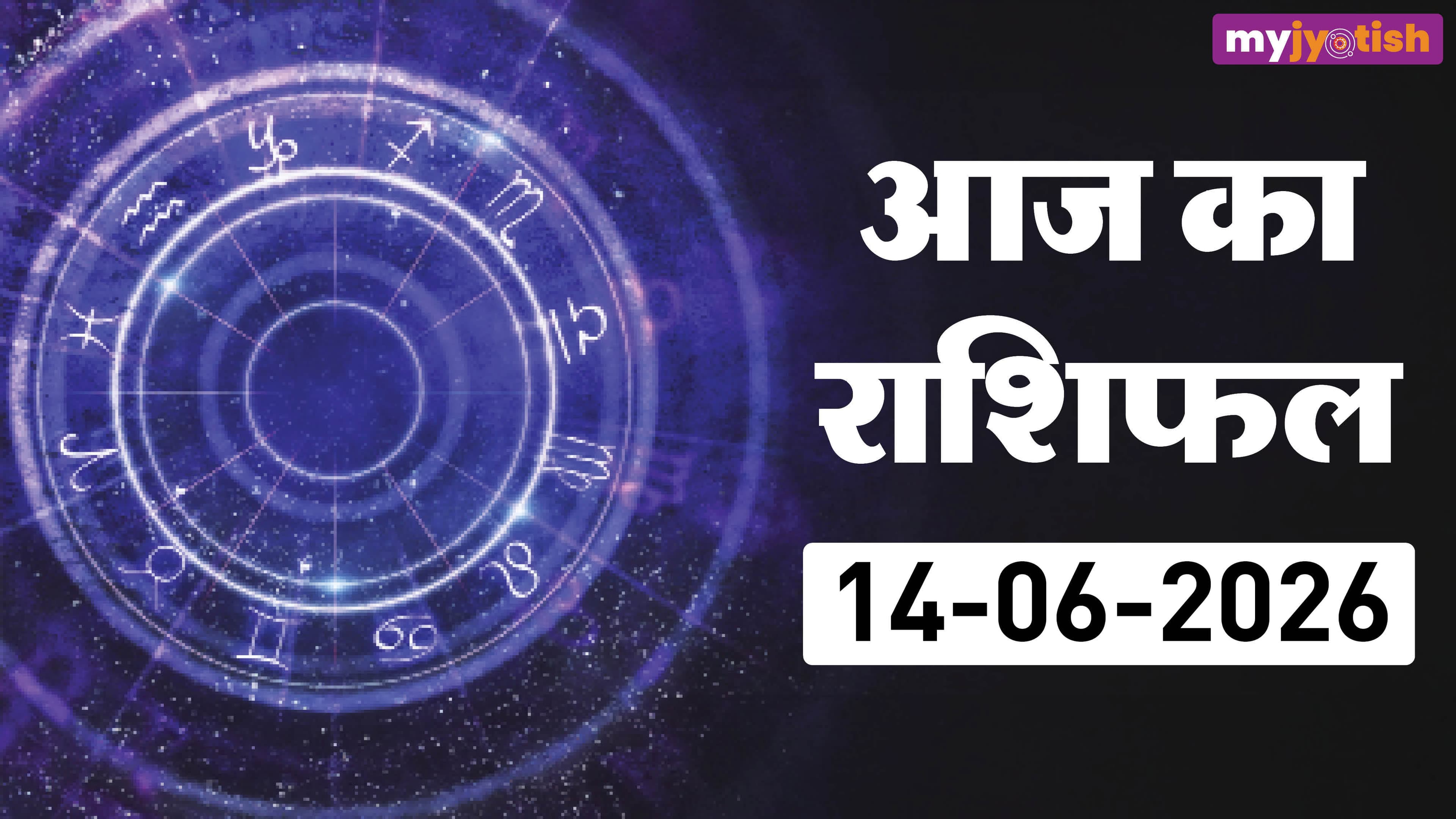 Aaj ka Rashifal 14 June: आज करियर में हो सकता है बदलाव, धन लाभ के संकेत, पढ़ें आज का दैनिक राशिफल