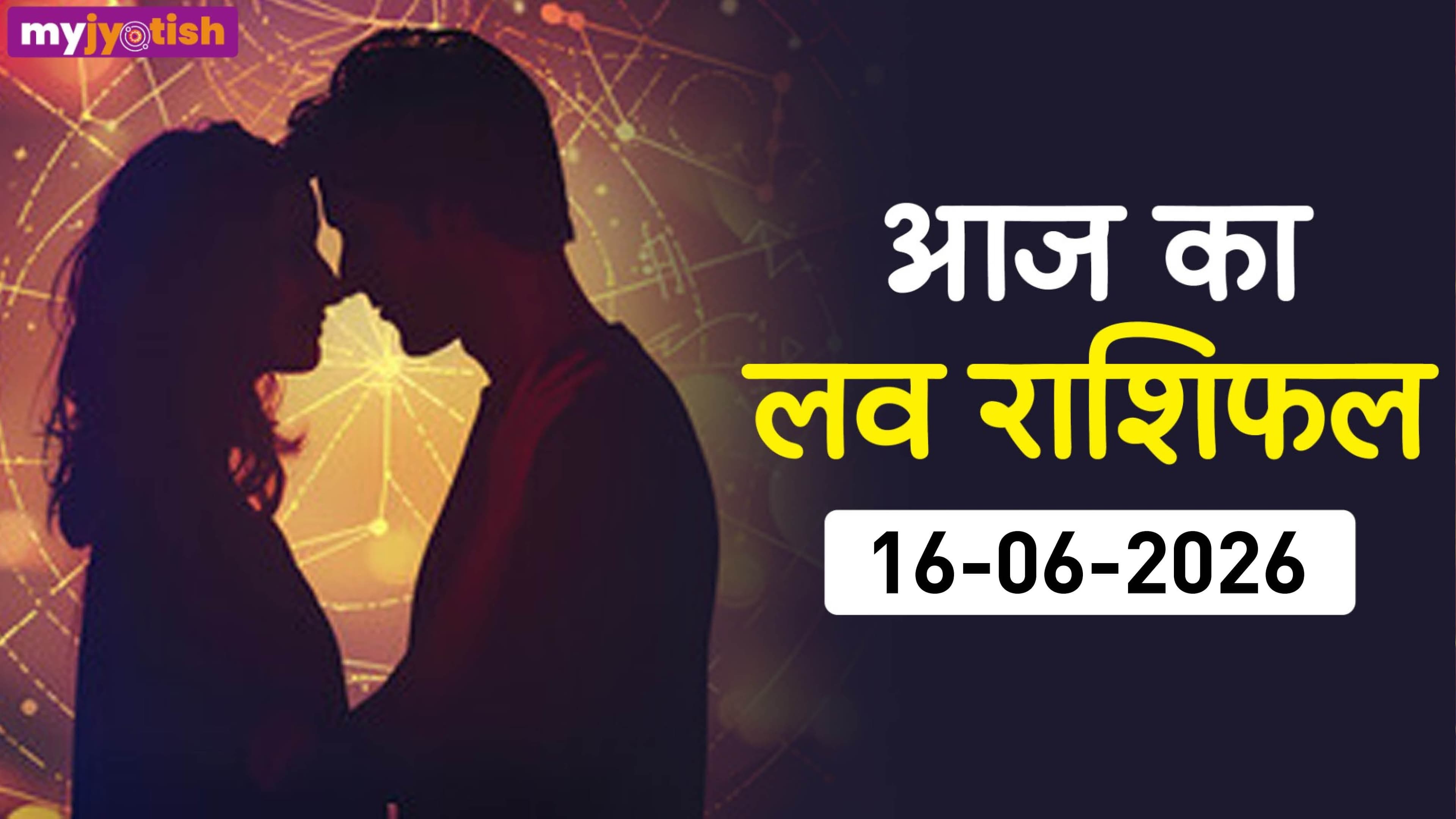 Aaj ka Love Rashifal 16 June: आज का दिन प्रेम के लिहाज से कैसा होगा साबित? पढ़ें दैनिक लव राशिफल