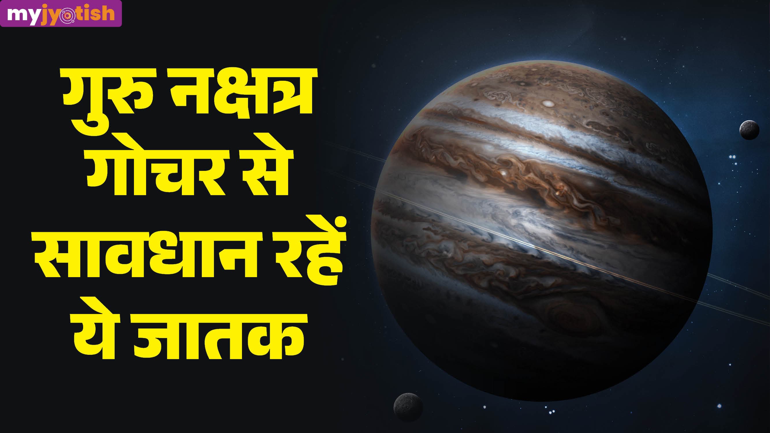 Guru Nakshatra Gochar: गुरु का पुष्य नक्षत्र में गोचर, मिथुन, कन्या और धनु को रहना होगा सतर्क