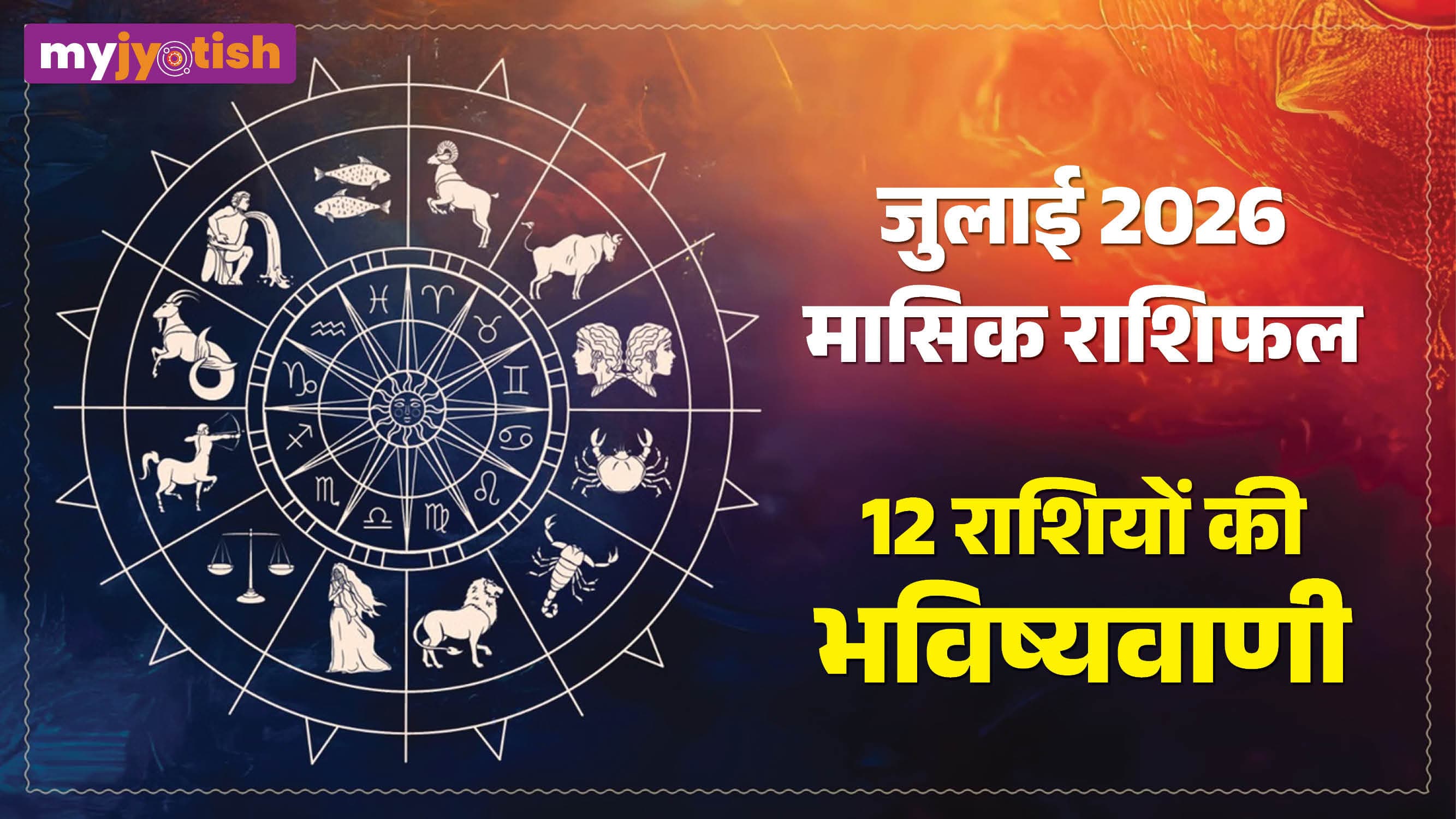 July Masik Rashifal 2026: शुक्र और केतु की युति से जुलाई में आएंगे बदलाव, पढ़ें मासिक राशिफल