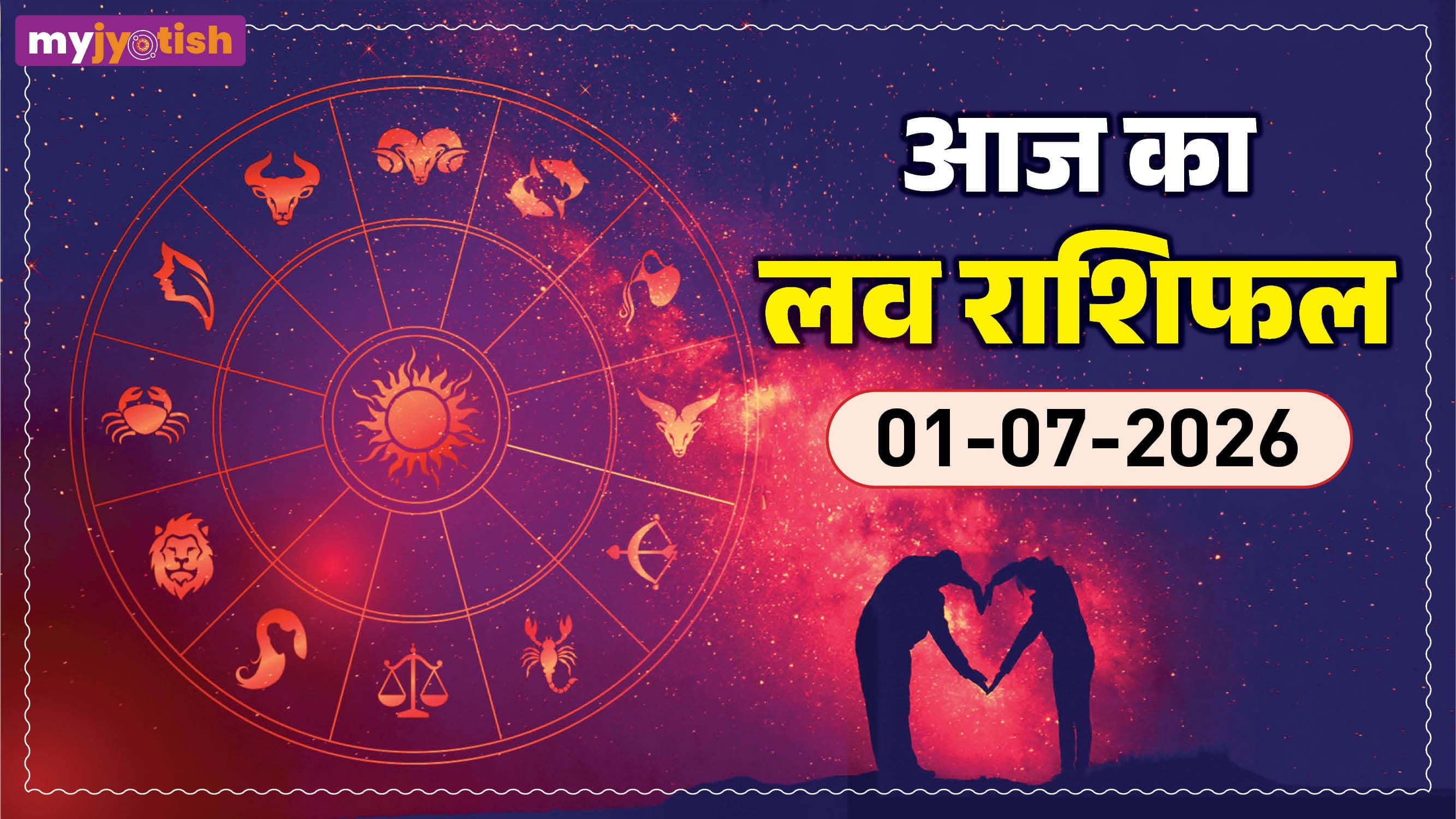 Aaj ka Love Rashifal 1 July: पुराने विवाद अब होंगे समाप्त, रिश्ते में लौटेगा प्यार, पढ़ें आज का लव राशिफल