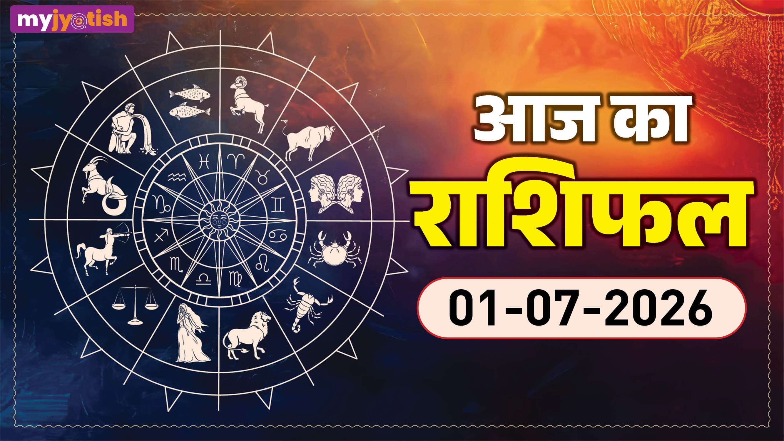 Aaj ka Rashifal 1 July: जुलाई का पहला दिन लाएगा इन राशियों के लिए खुशियों की सौगात, पढ़ें आज का राशिफल
