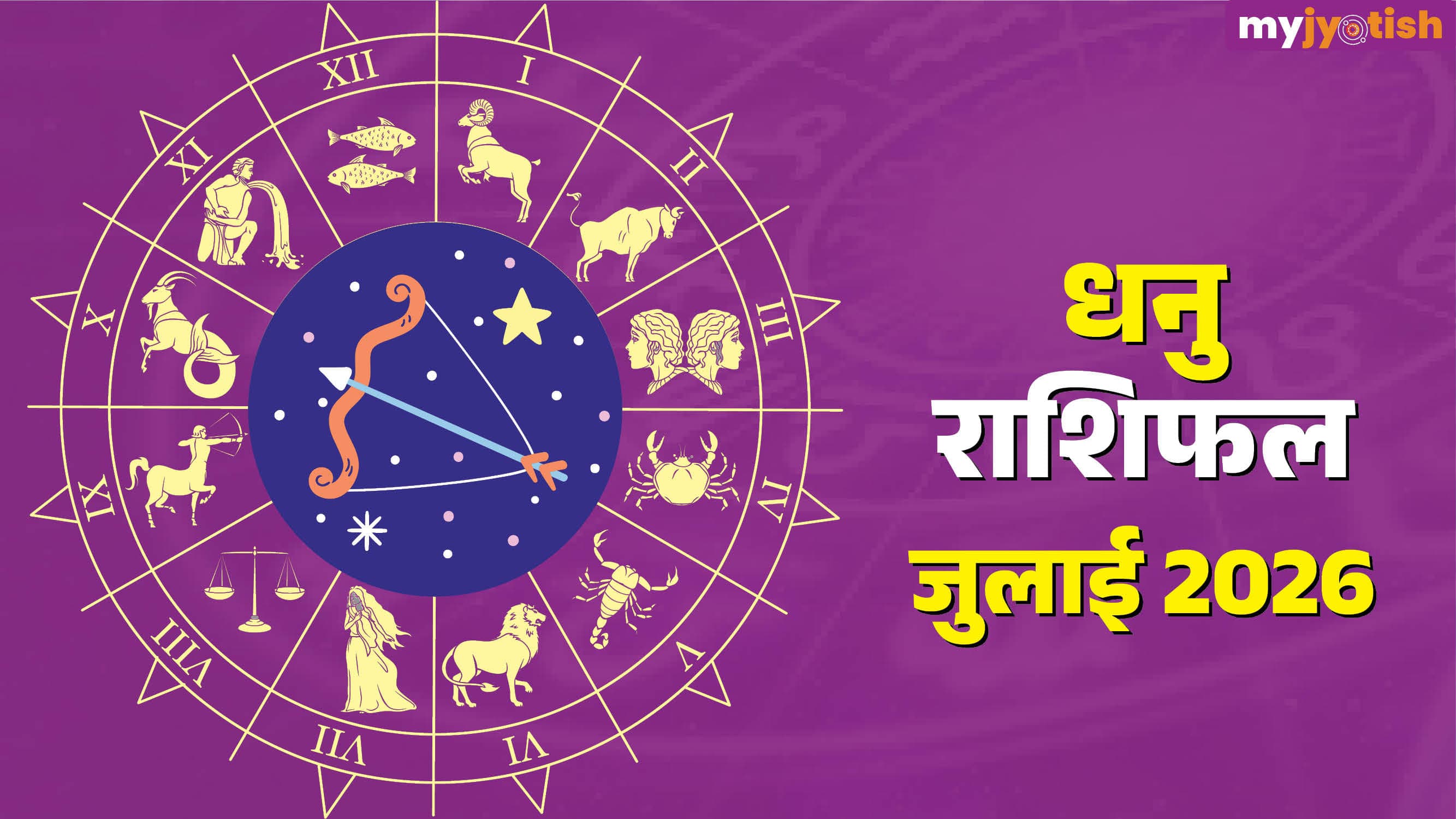Dhanu July Rashifal 2026: करियर में तरक्की, प्रेम संबंधों में सुधार, पढ़ें जुलाई मासिक राशिफल