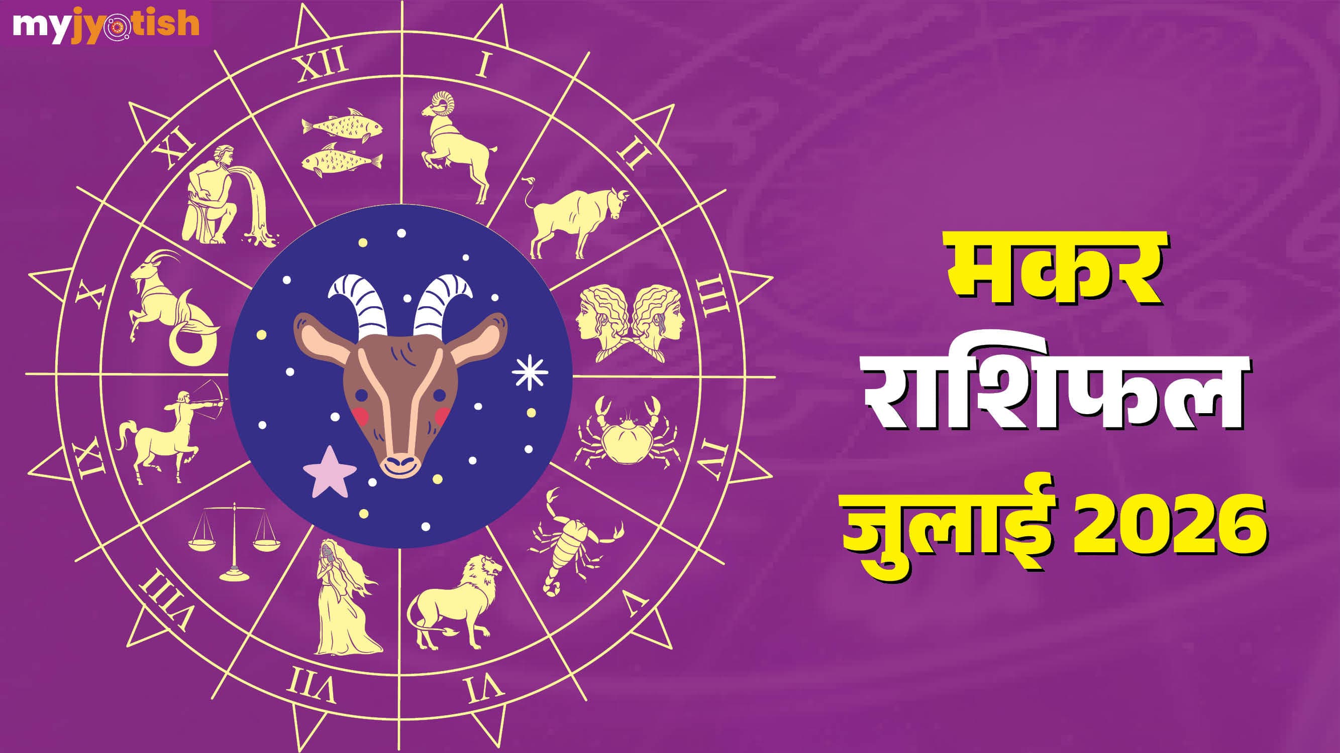 Makar July Rashifal 2026: प्रेम में सुधार और आर्थिक स्थिति में विस्तार, पढ़ें जुलाई मासिक राशिफल