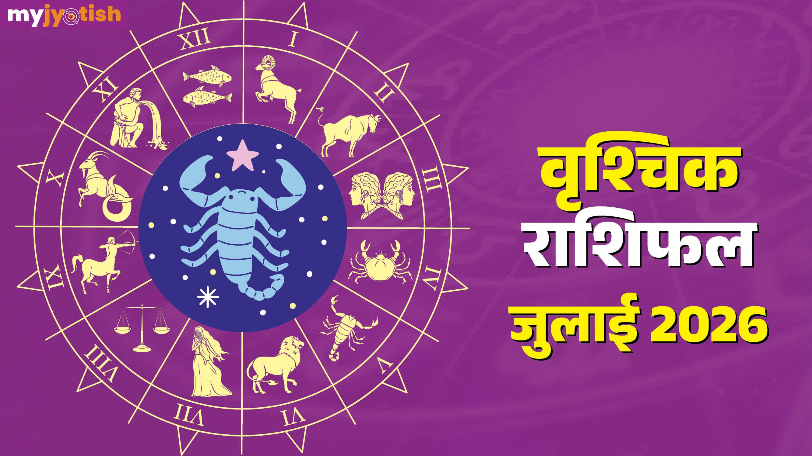 Vrishchik July Rashifal 2026: मंगल बढ़ाएंगे आपका आत्मविश्वास, जानिए वृश्चिक राशि के लिए कैसी रहेगी जुलाई