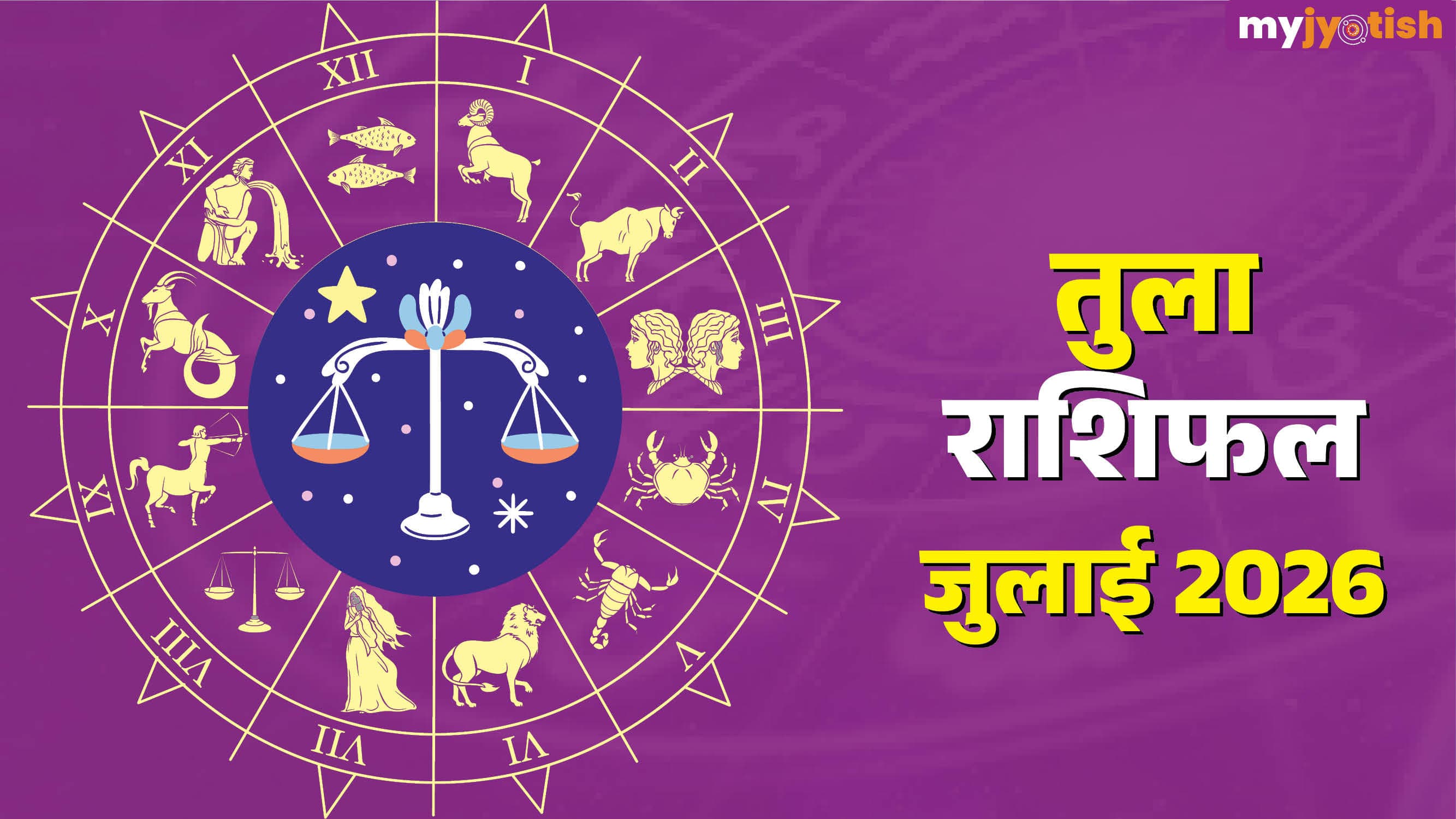 Tula July Rashifal 2026: शुक्र का प्रभाव बढ़ाएगा आकर्षण, जानिए तुला राशि के लिए कैसी रहेगी जुलाई 2026