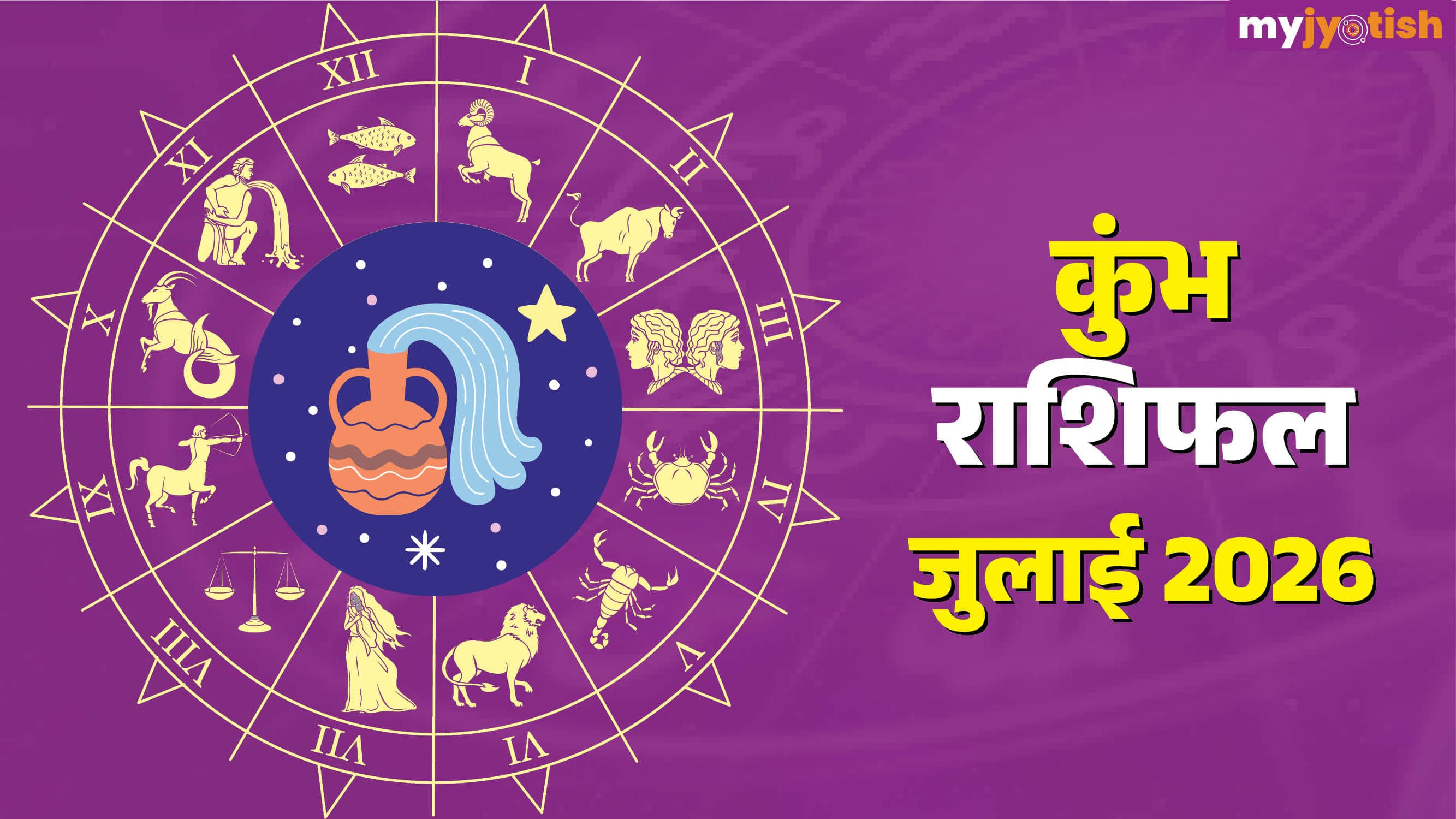 Kumbh July Rashifal 2026: प्रेम जीवन में विश्वास, नौकरी में तरक्की, पढ़ें कुंभ के राशि का मासिक राशिफल