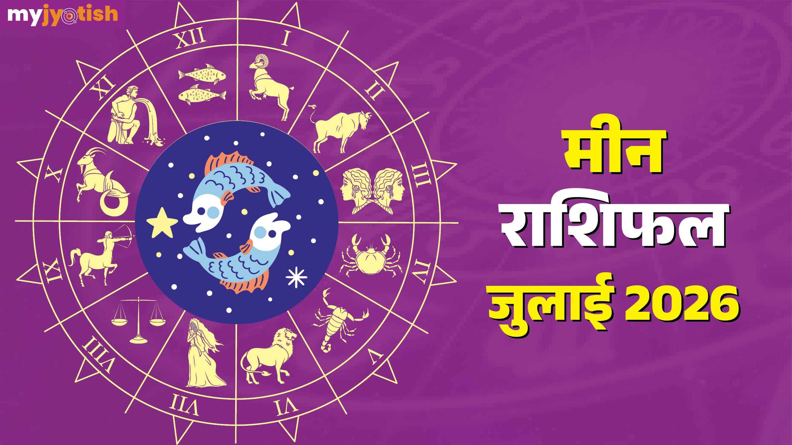 Meen July Rashifal 2026: लंबे समय से अटके कार्य होंगे पूरे, मिलेगा किसी का साथ, पढ़ें मीन मासिक राशिफल