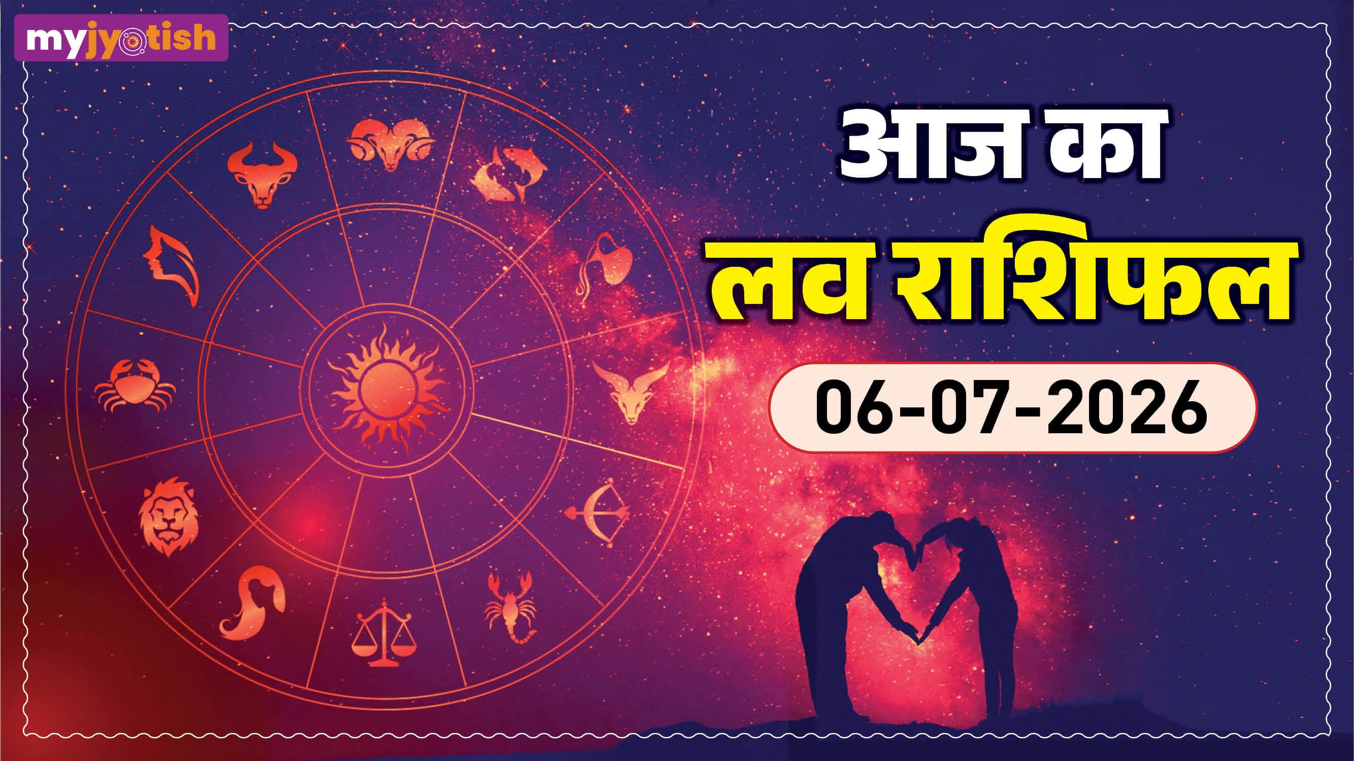 Aaj ka Love Rashifal 6 July: इन जातकों के प्रेम जीवन में उथल-पुथल की स्थिति, पढ़ें आज का लव राशिफल
