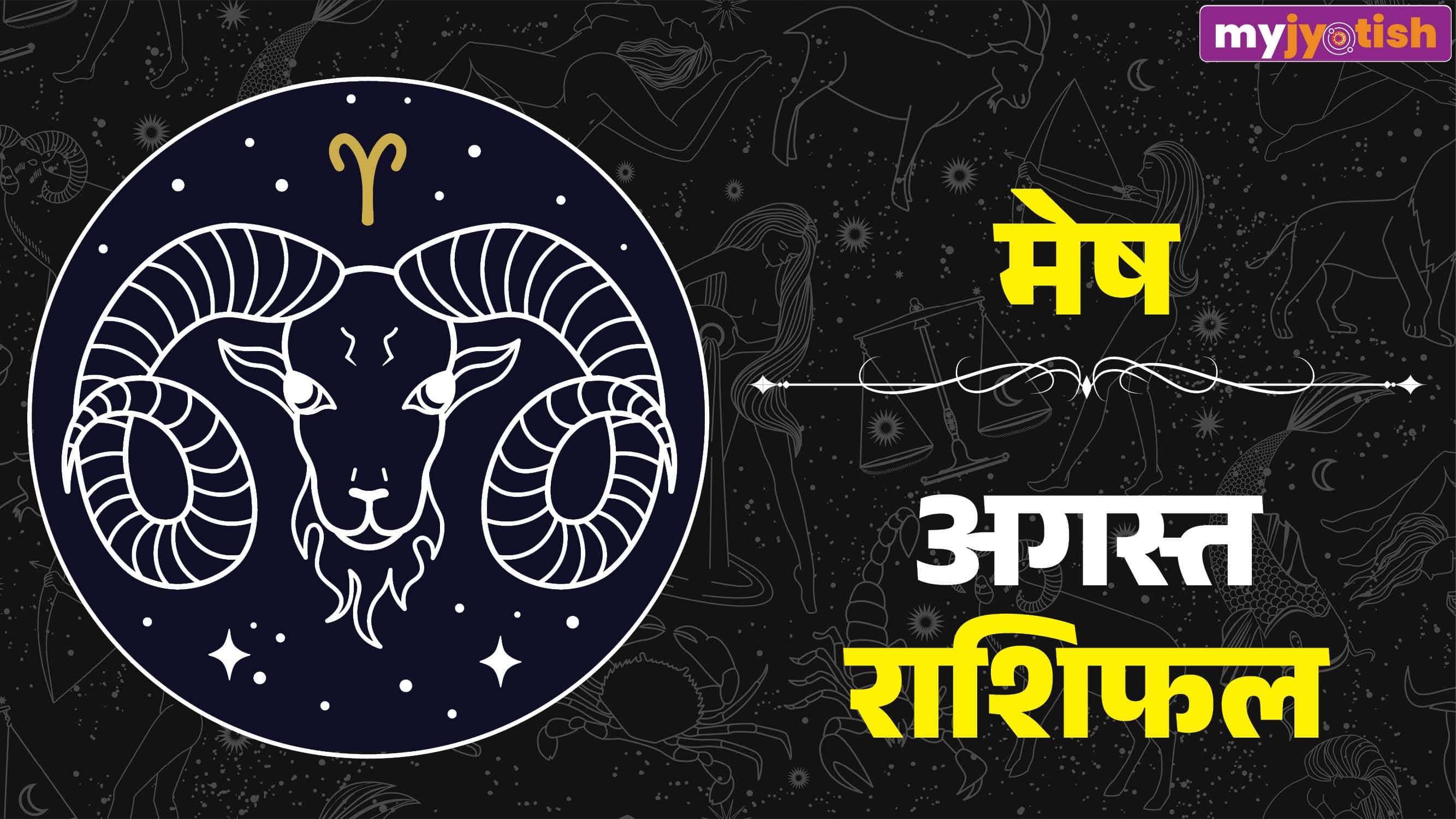 Mesh August Rashifal 2026: करियर में उन्नति, परिवार में खुशहाली, जानें मेष वालों के लिए कैसा है अगस्त का महीना
