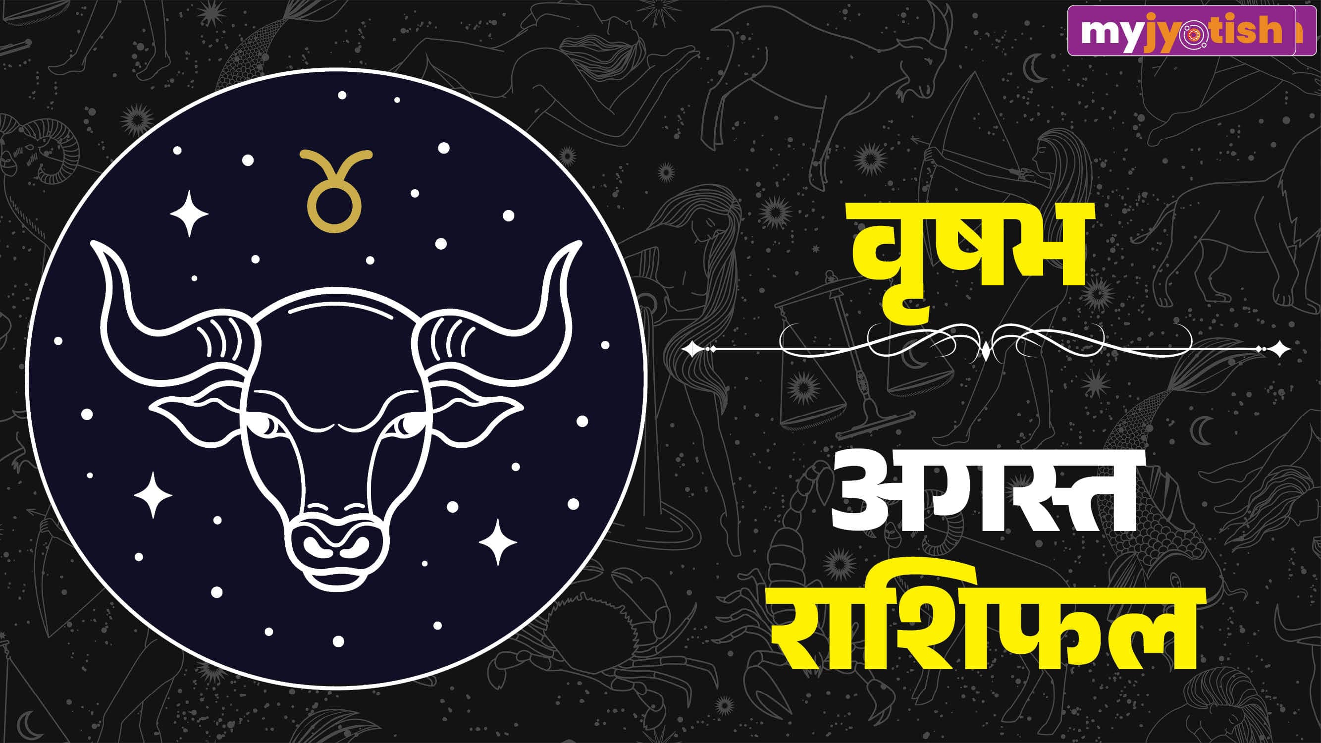 Vrishabh August Rashifal 2026: आय के स्रोत में बढ़ोतरी लेकिन खर्च पर करें कंट्रोल, पढ़ें वृषभ का मासिक राशिफल