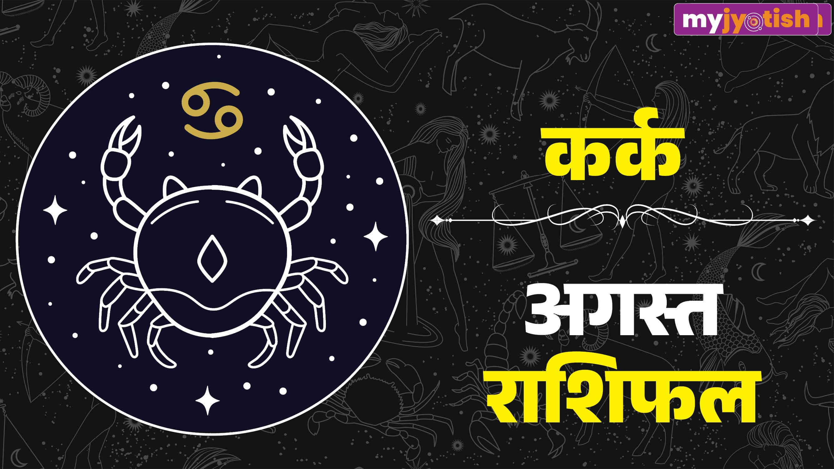 Kark August Rashifal 2026: करियर, आर्थिक स्थिति, स्वास्थ्य, पारिवारिक जीवन, ग्रहों का गोचर, उपाय और शुभ मंत्र