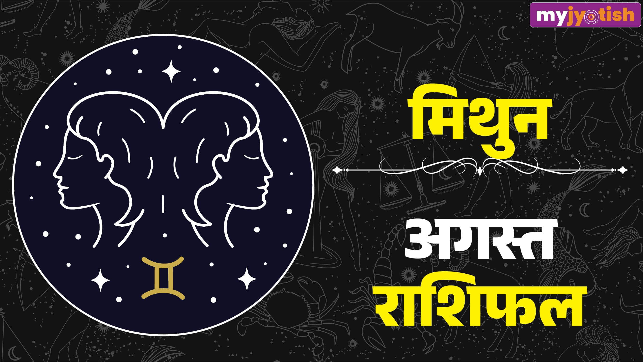 Mithun August Rashifal 2026: करियर, फाइनेंस, स्वास्थ्य के लिए कैसा है ये महीना? पढ़ें मिथुन मासिक राशिफल