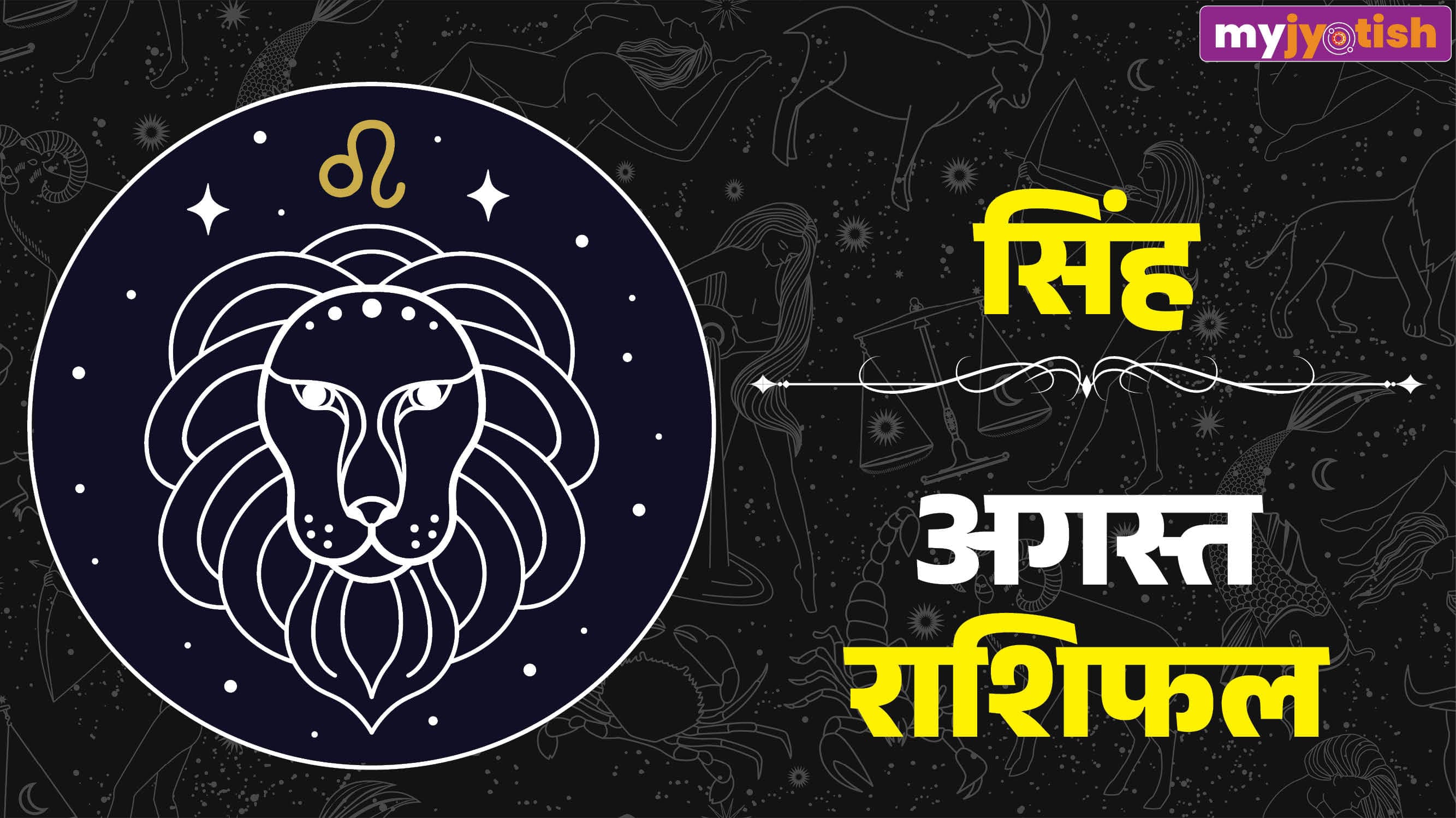 Singh August Rashifal 2026: करियर में होगा विस्तार, बेहतर होगी आर्थिक स्थिति, पढ़ें सिंह मासिक राशिफल