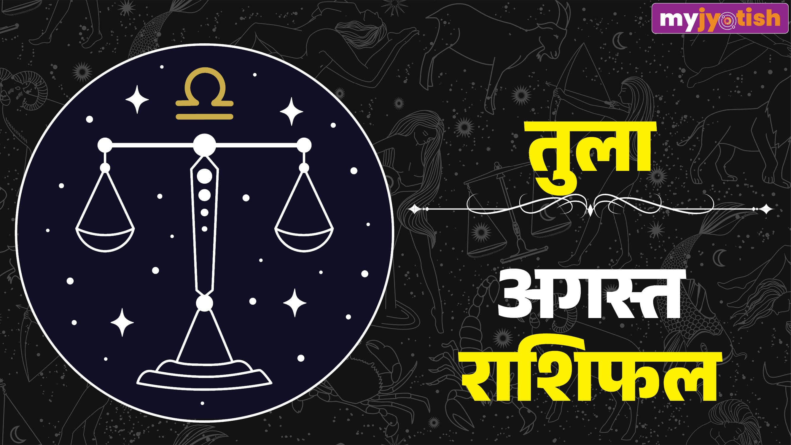 Tula August Rashifal 2026: सोच-समझकर लेने होंगे फैसले, पढ़ें तुला अगस्त मासिक राशिफल