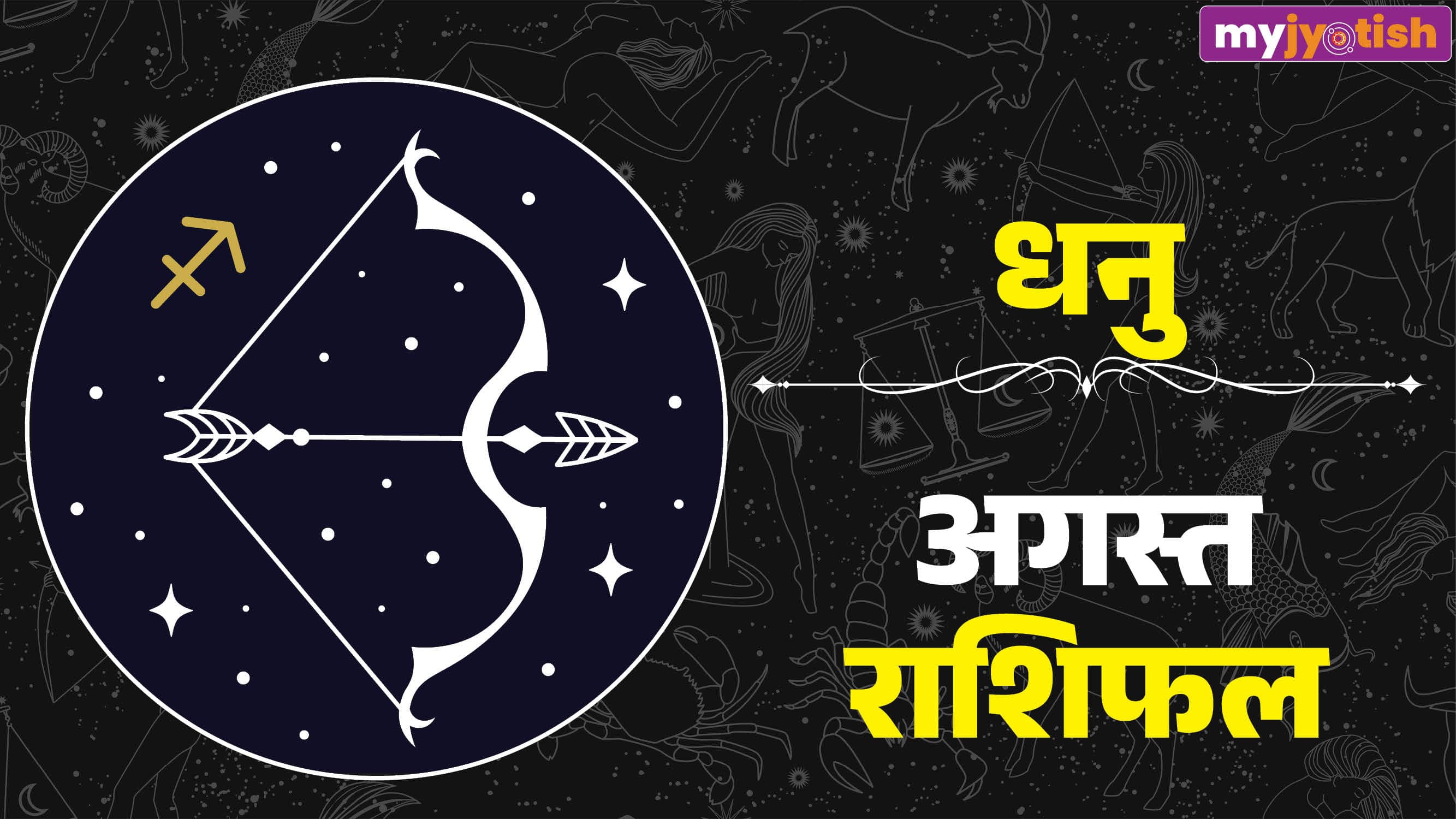 Dhanu August Rashifal 2026: बड़े प्रोजेक्ट पर काम करने का मिलेगा मौका, पढ़ें धनु अगस्त मासिक राशिफल