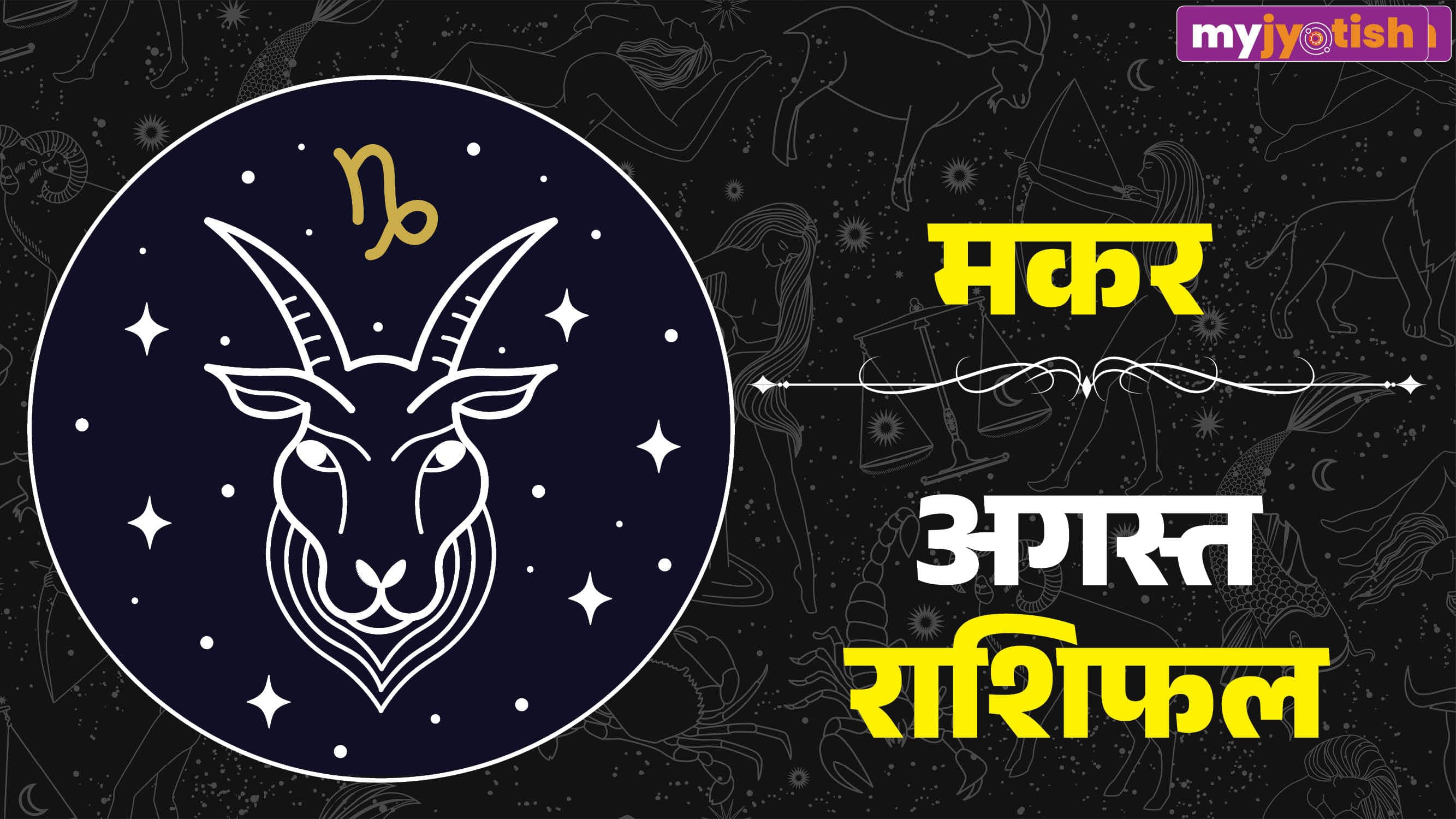 Makar August Rashifal 2026: आत्मविश्वास और जिम्मेदारी दोनों में होंगी वृद्धि, पढ़ें मकर अगस्त मासिक राशिफल