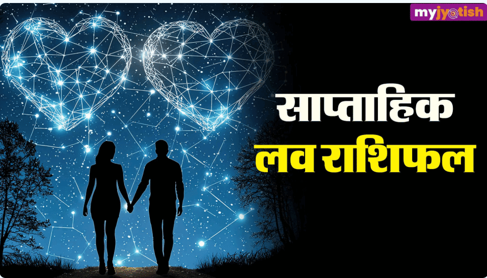 Weekly Love Horoscope 24 to 30 August 2026:रिश्तों में बढ़ेगी नजदीक पढ़ें मेष से मीन तक का साप्ताहिक लव राशिफल