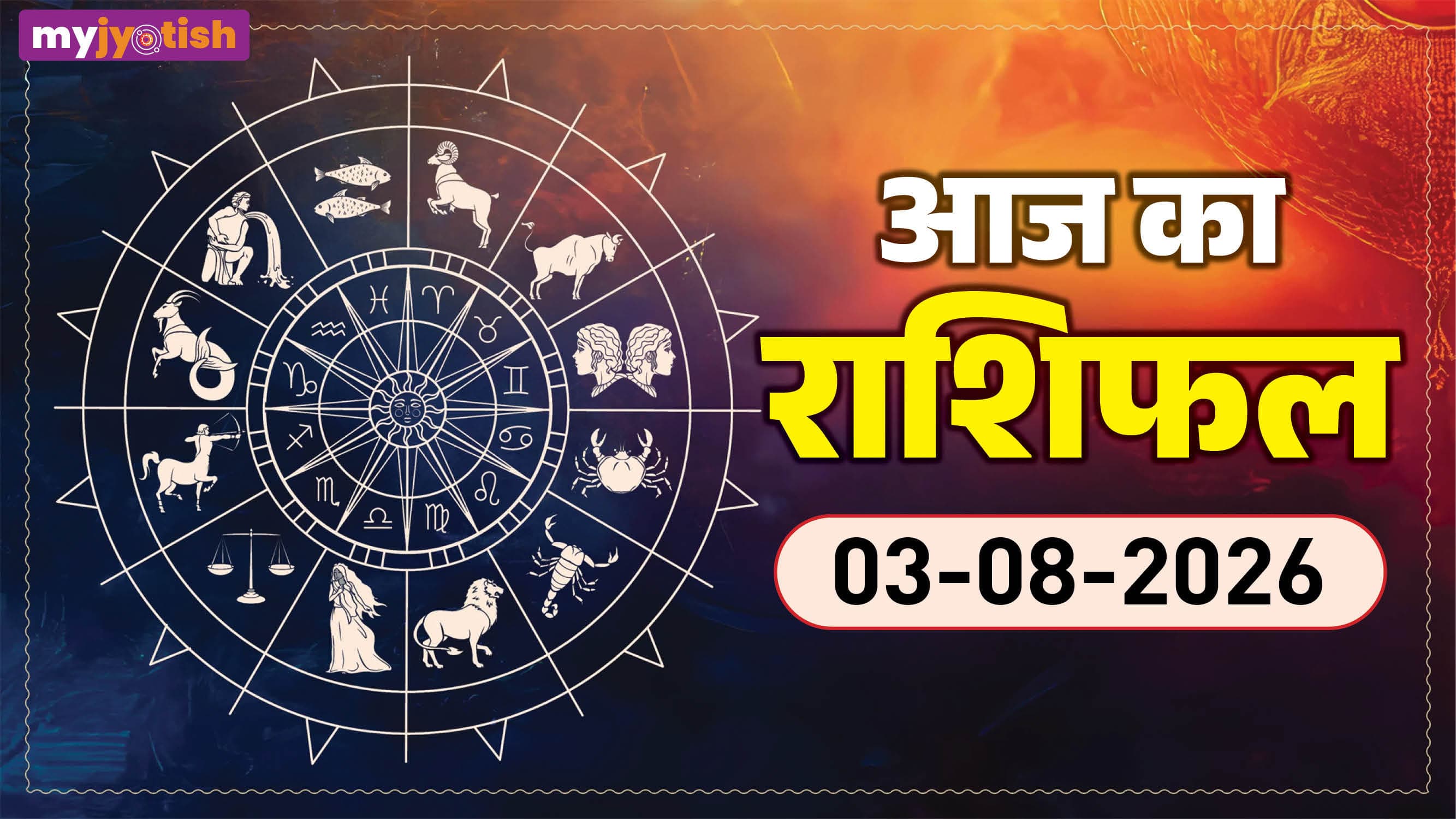 Aaj ka Rashifal 3 August 2026: सावन के पहले सोमवार के दिन बदलेगा इन राशियों का भाग्य, पढ़ें आज का राशिफल