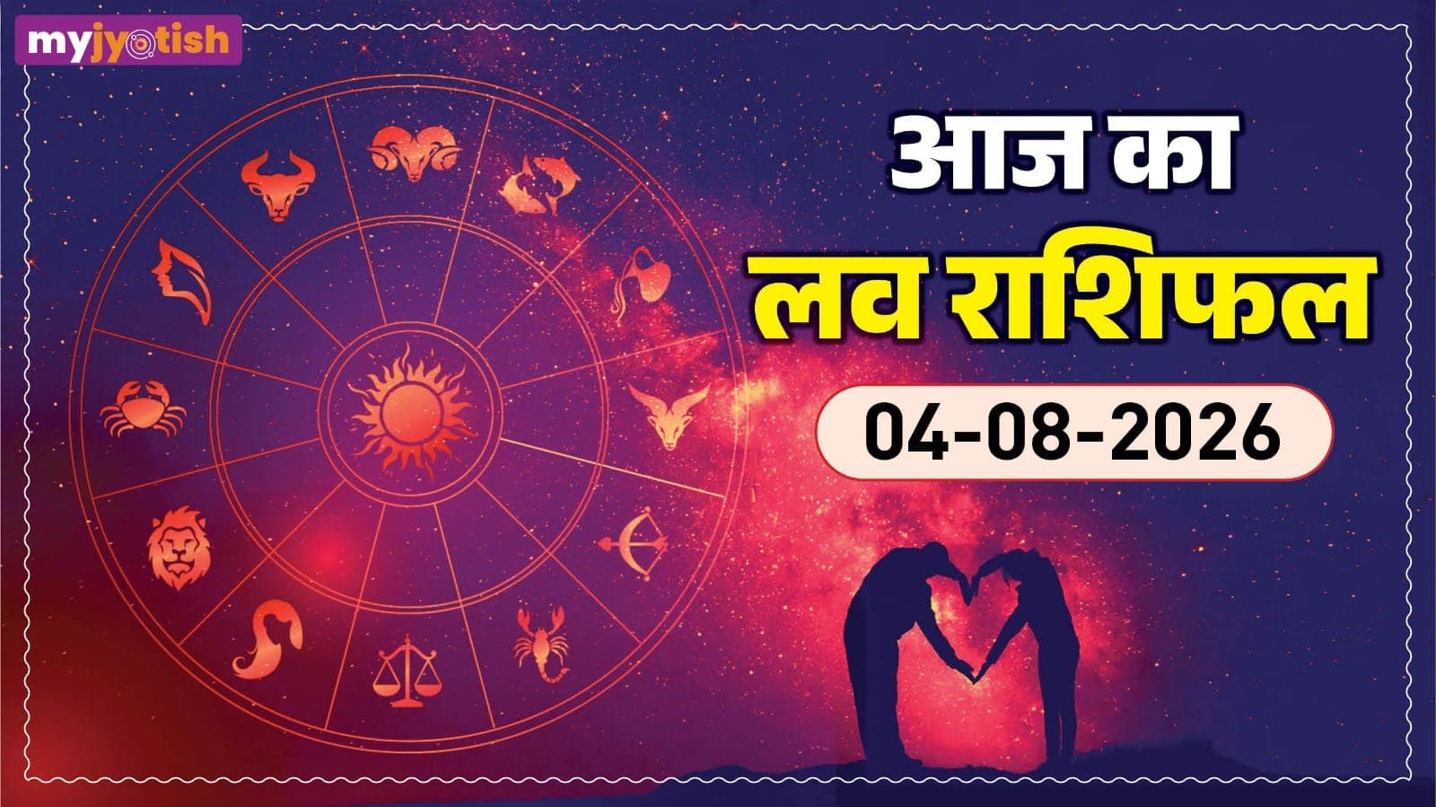 Aaj ka Love Rashifal 04 August :आज रिश्तों में बढ़ेगी नजदीकी,जानें मेष से मीन तक का लव राशिफल