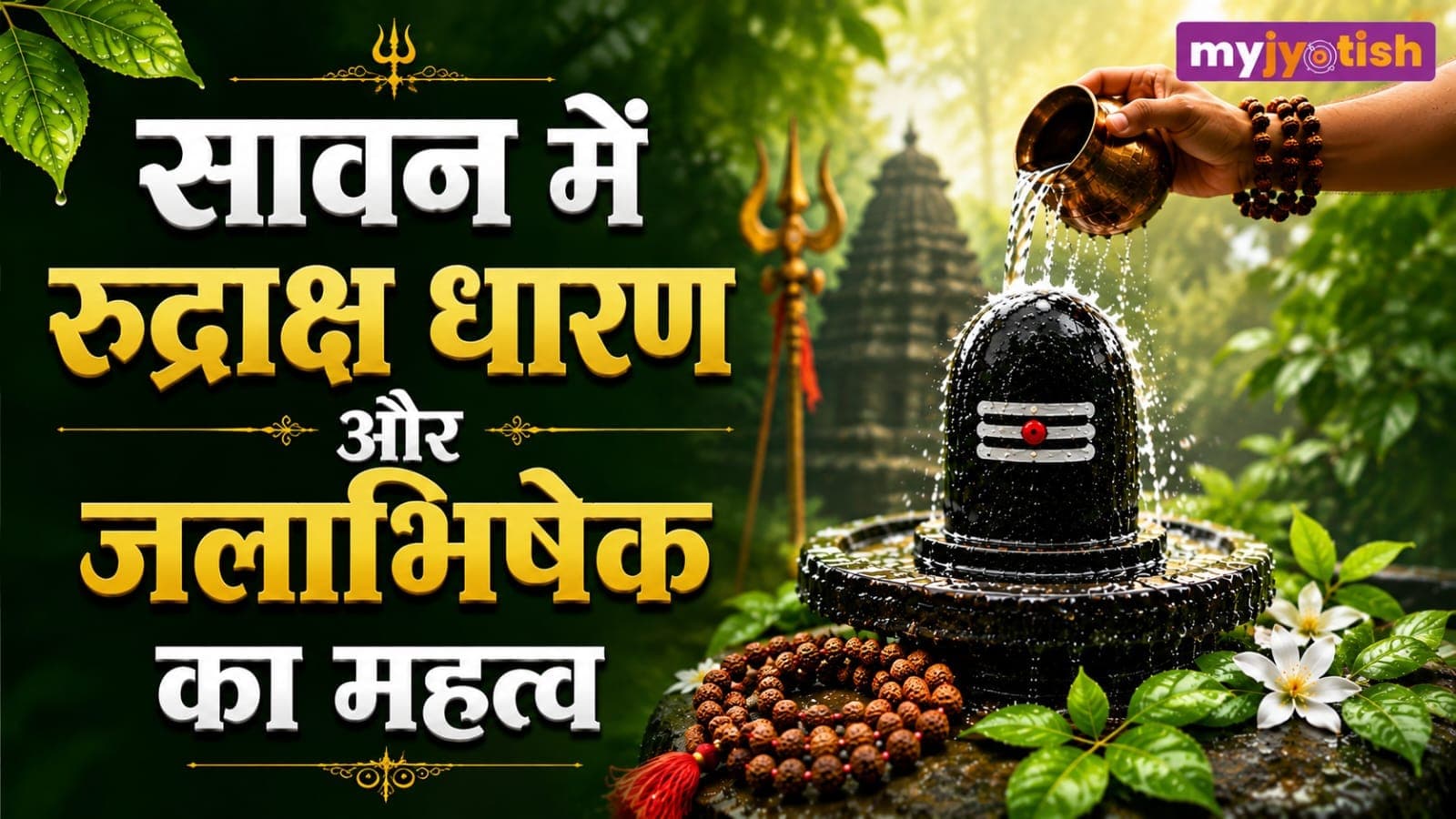 Rudraksha & Jalabhishek Benefits: श्रावण मास में रुद्राक्ष और जलाभिषेक का महत्व, जानिए सही विधि और मंत्र