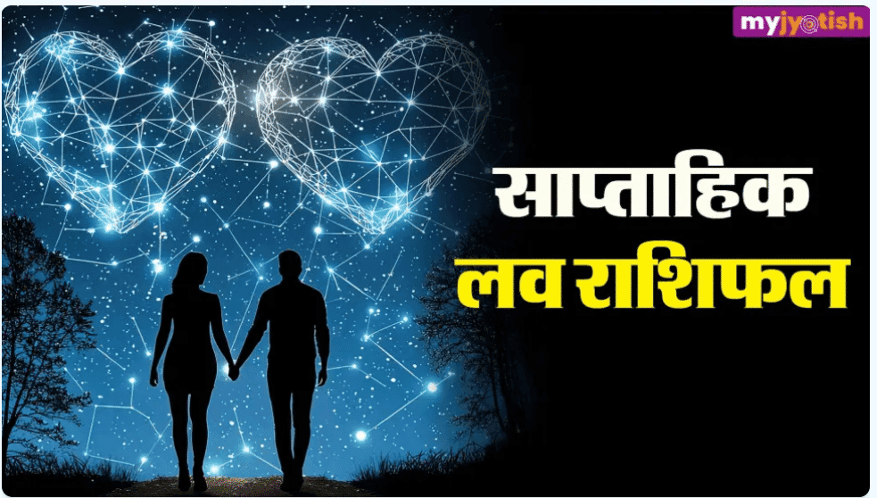 Weekly Love Horoscope 10 to 16 August 2026: प्रेम की स्थिति है शुभ, पढ़ें मेष से मीन तक का साप्ताहिक लव राशिफल