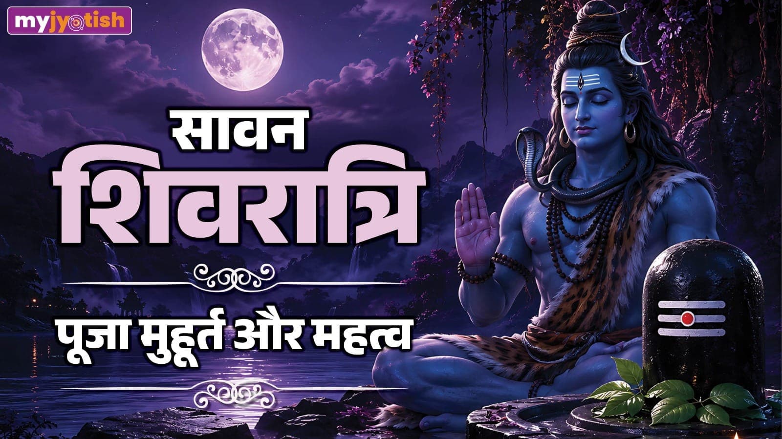 Sawan Shivratri 2026: 11 अगस्त को सावन शिवरात्रि, जानें पूजा मुहूर्त, निशिता काल, विधि, मंत्र और धार्मिक महत्व