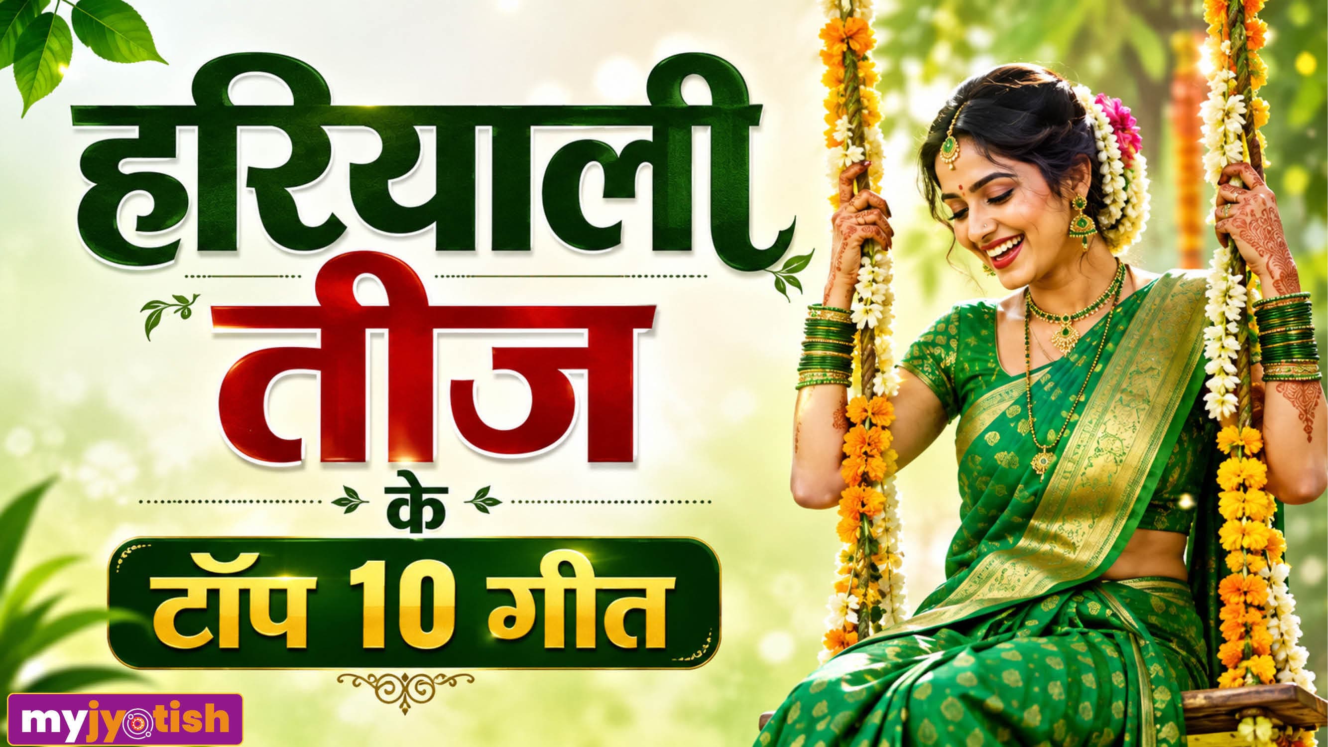 Teej Geet Lyrics in Hindi: झूला झूल रही सब सखियां! हरियाली तीज के 10 प्रसिद्ध लोकगीत