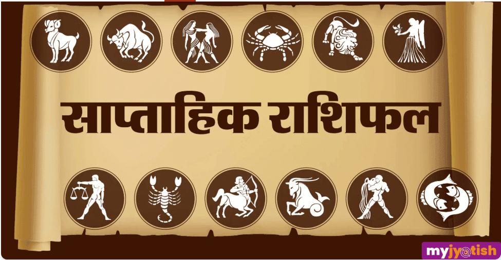Weekly Horoscope 17 August to 23 August 2026:जानें मेष से मीन तक का साप्ताहिक भविष्यफल