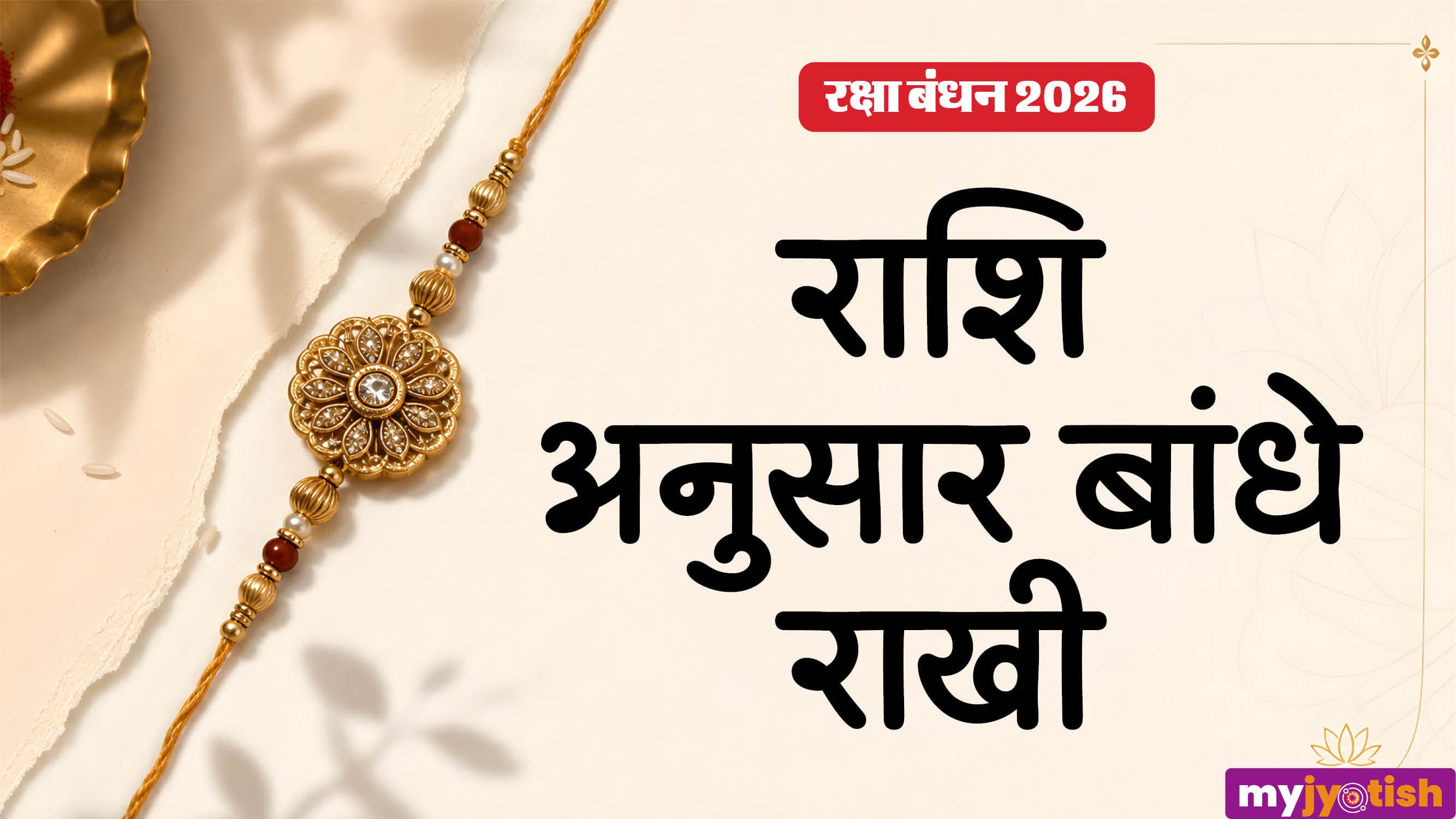 Raksha Bandhan 2026: रक्षाबंधन पर राशि अनुसार अपने भाई को बांधे इस रंग की राखी, मधुर होंगे रिश्ते