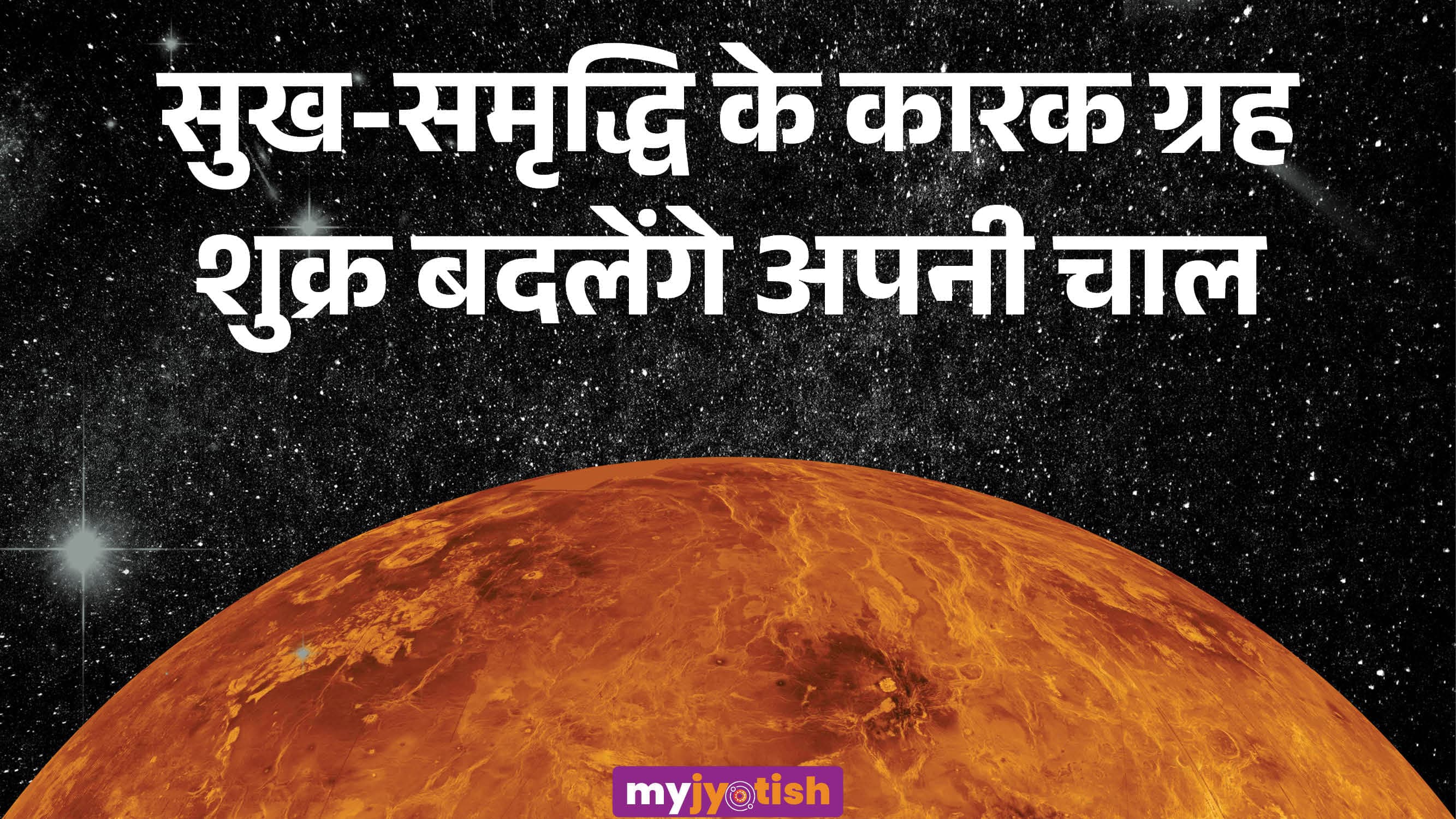 Shukra Gochar 2026: 2 सितंबर को शुक्र बदलेंगे चाल, इन राशियों को मिलेगा बंपर लाभ, पढ़ें अपनी राशि का हाल
