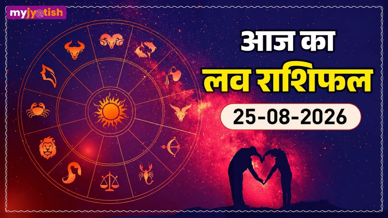 Aaj ka Love Rashifal 25 August: प्यार में किसे मिलेगा रिश्ते को आगे बढ़ाने का मौका और किसे रखनी होगी थोड़ी दूर